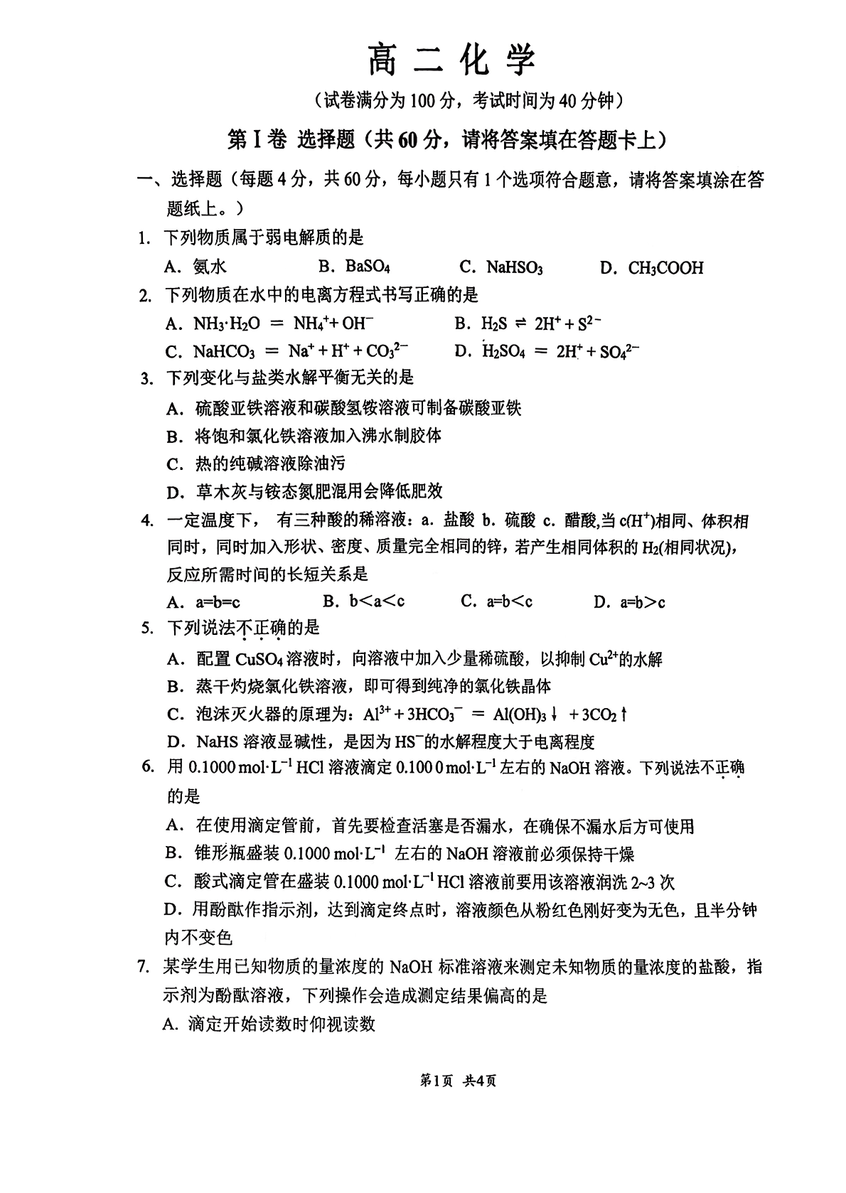 2025-2026学年北京四中高二10月月考化学试题及答案