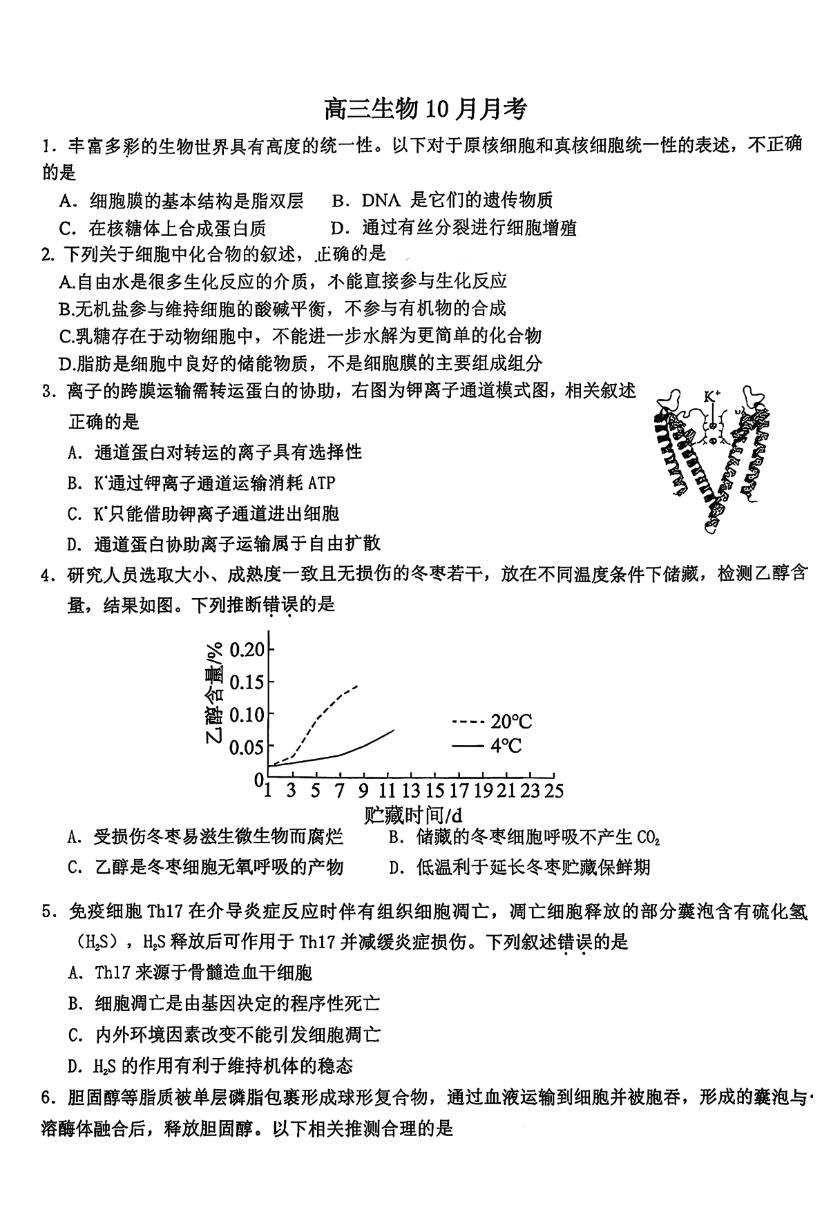2025-2026学年广渠门中学高三10月月考生物试题及答案