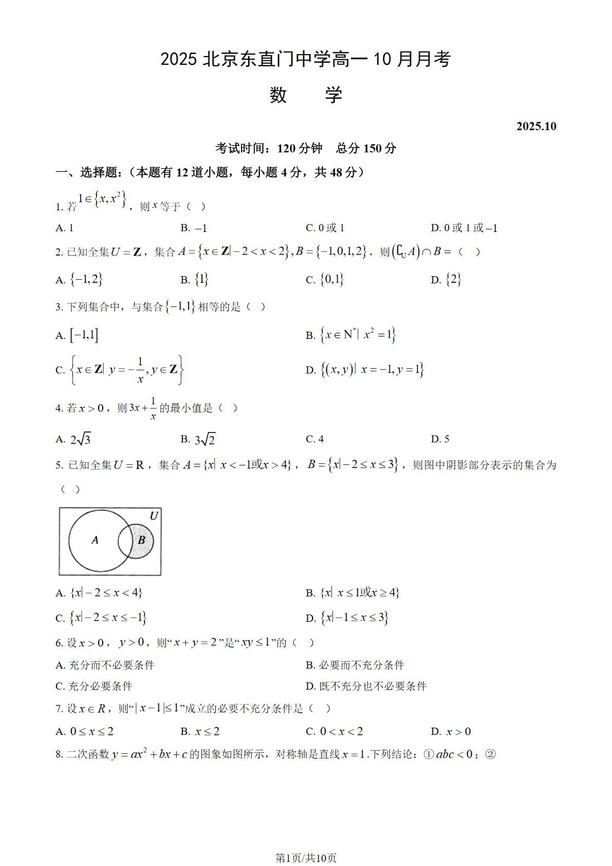 2025-2026学年北京东直门中学高一10月月考数学试题及答案