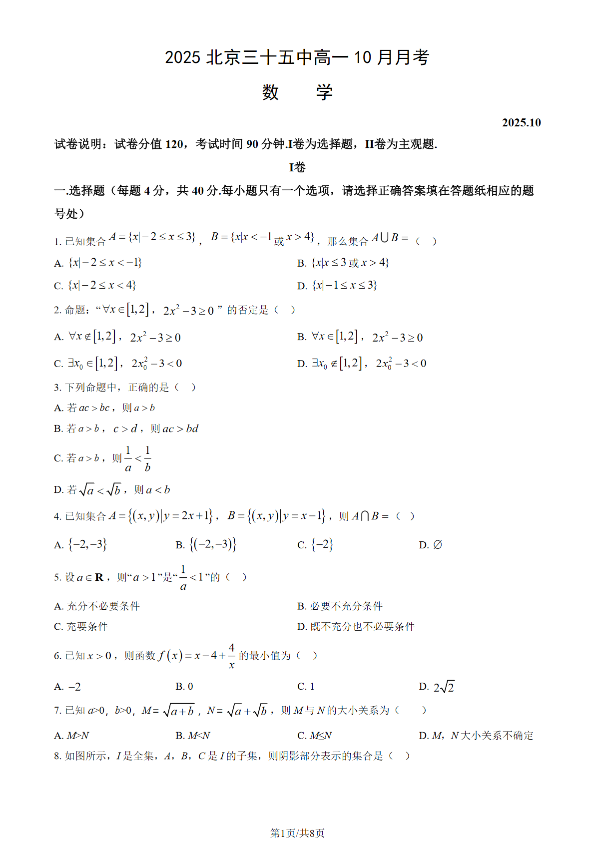 2025-2026学年北京三十五中高一10月月考数学试题及答案