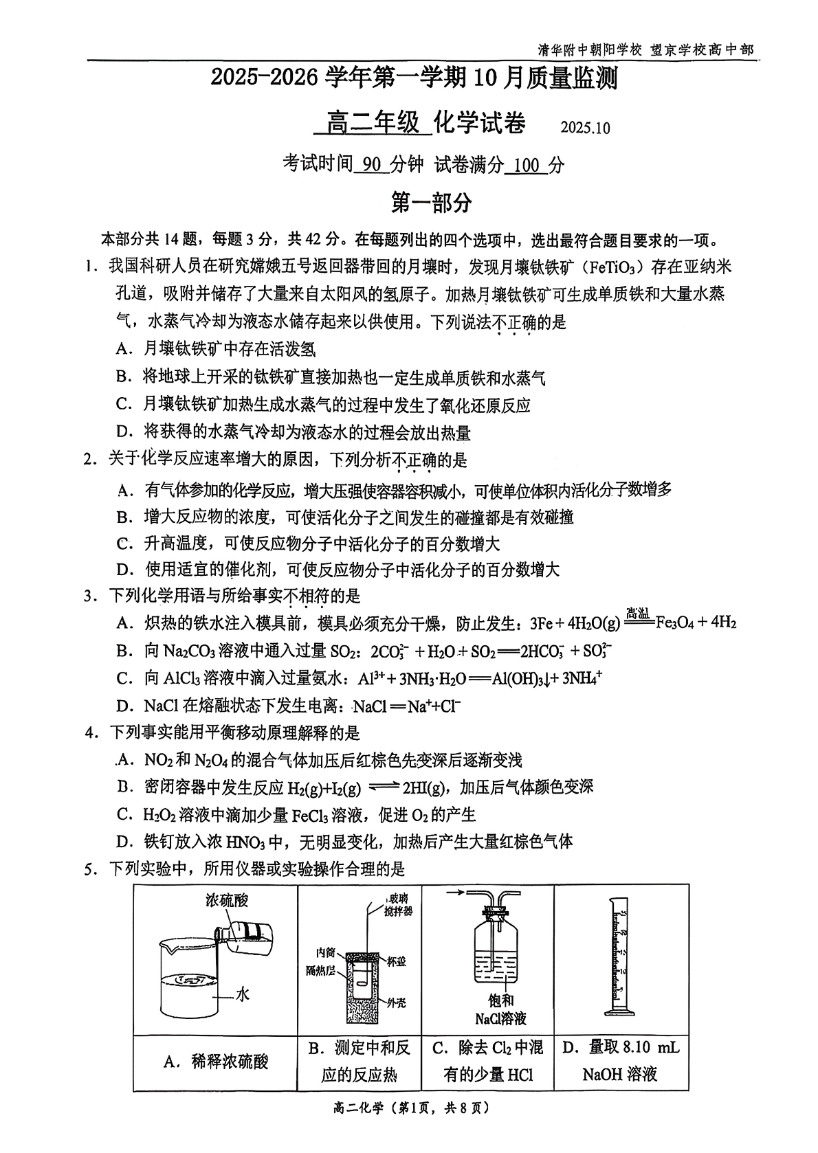 2025-2026学年北京清华附朝阳学校高二10月月考化学试题及答案