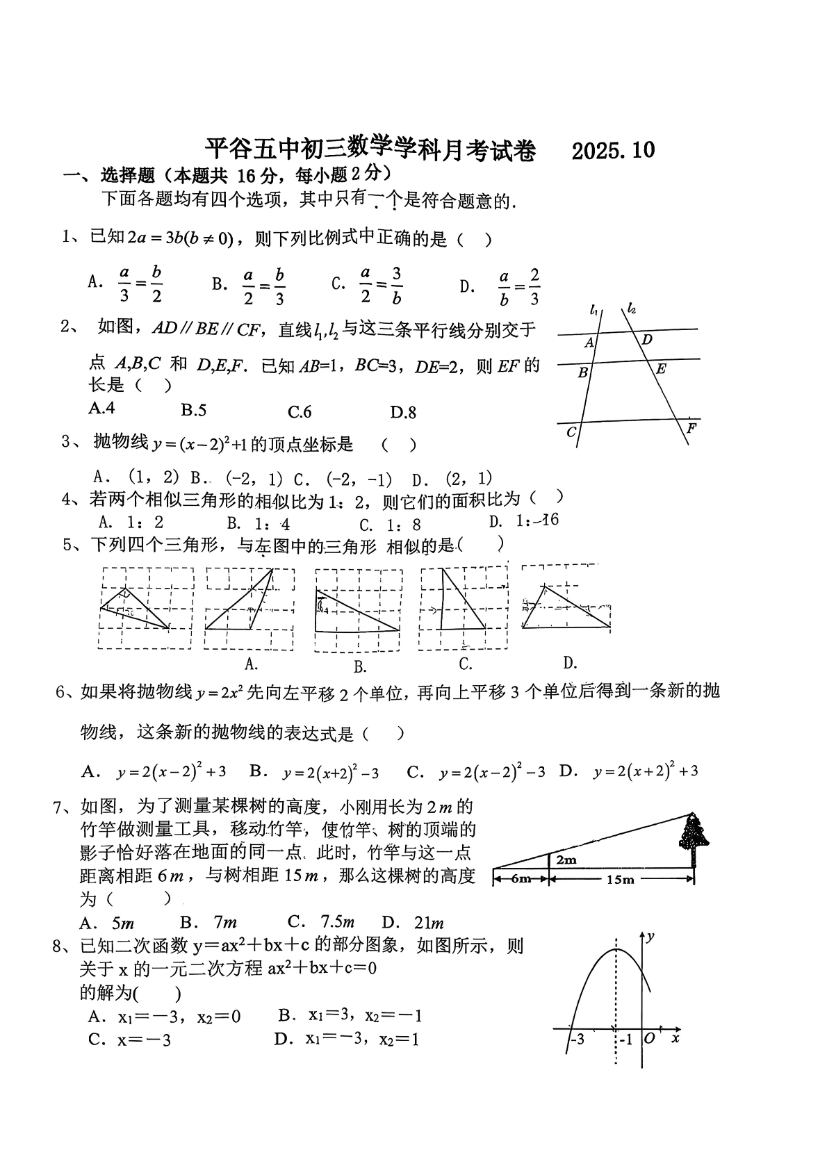 2025-2026学年北京平谷五中初三10月月考数学试题及答案