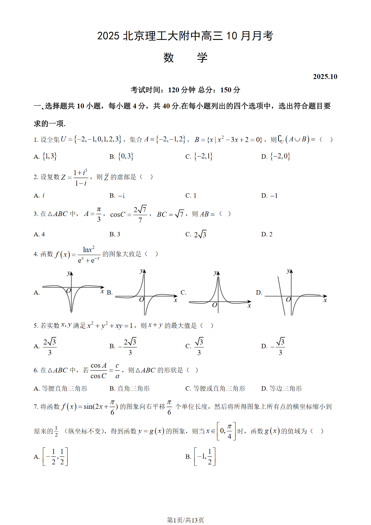 2025-2026学年北京理工大附中高三10月月考数学试题及答案