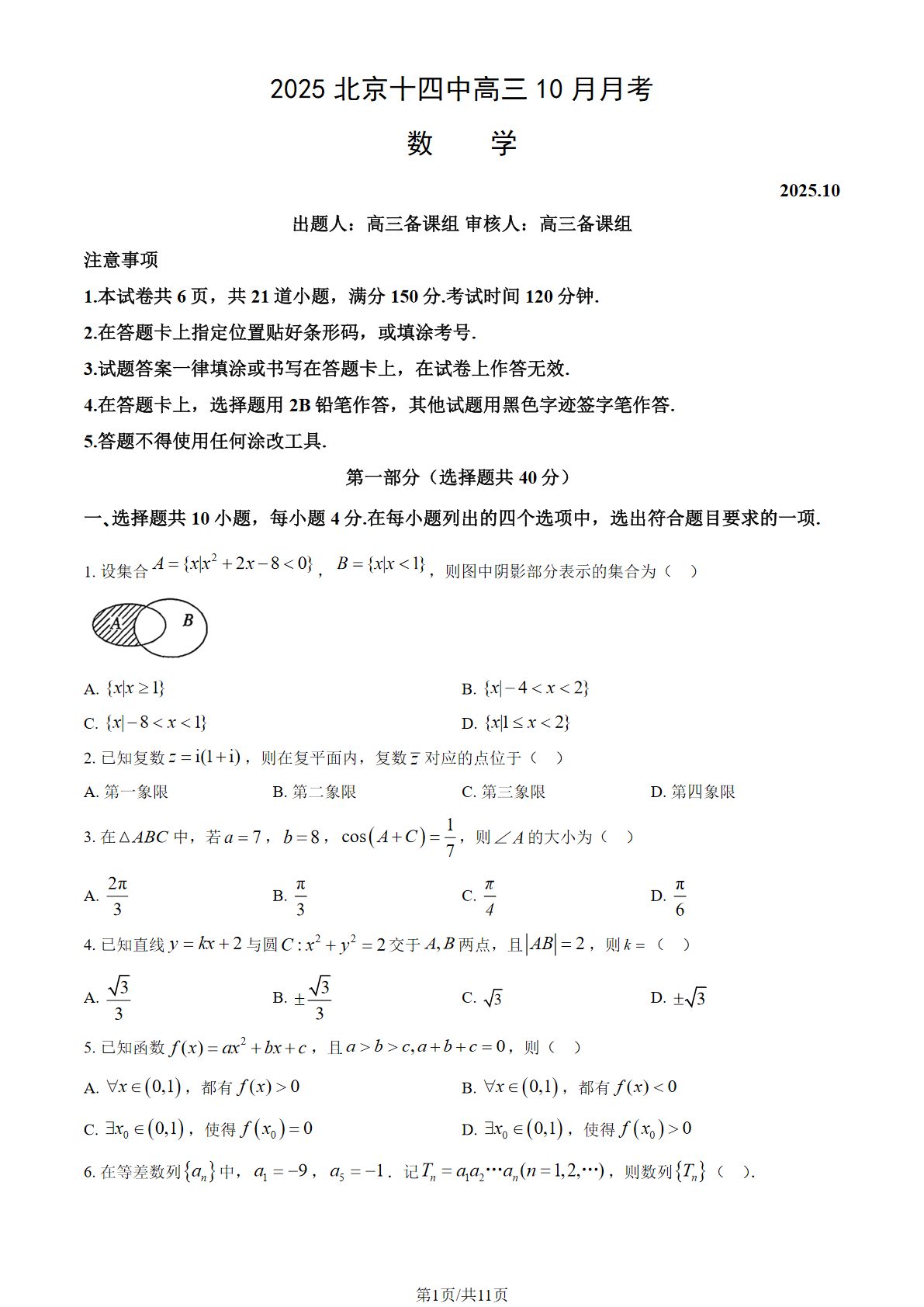 2025-2026学年北京十四中高三10月月考数学试题及答案