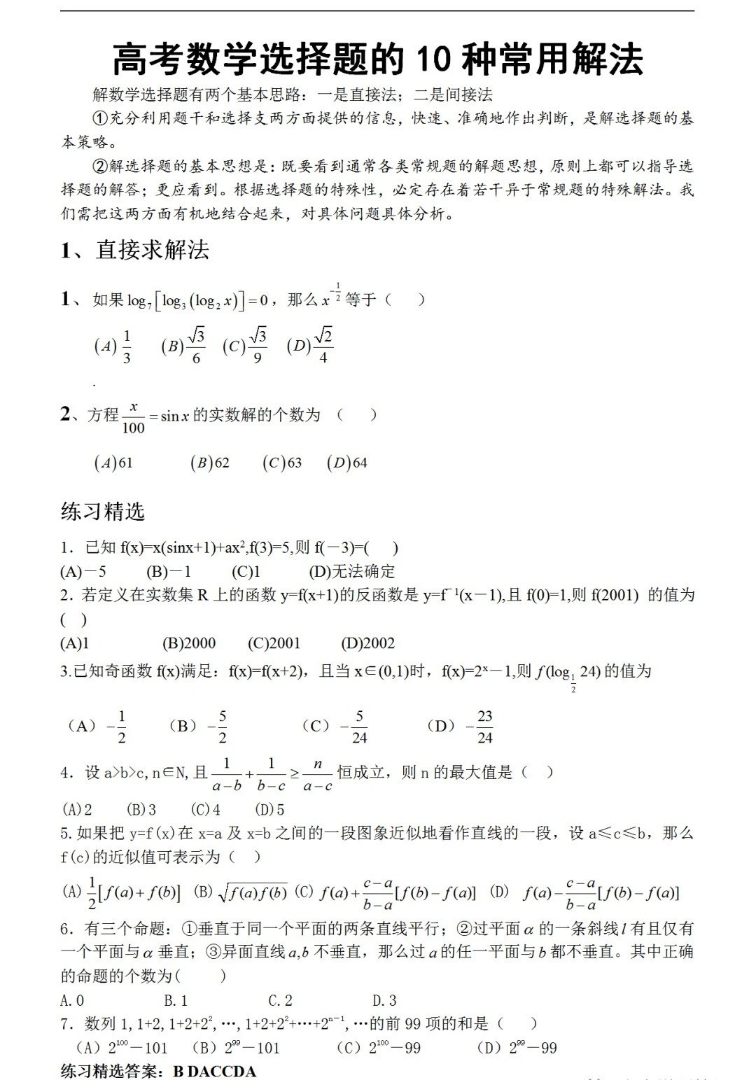 2026年北京高考数学题的十种常用解法