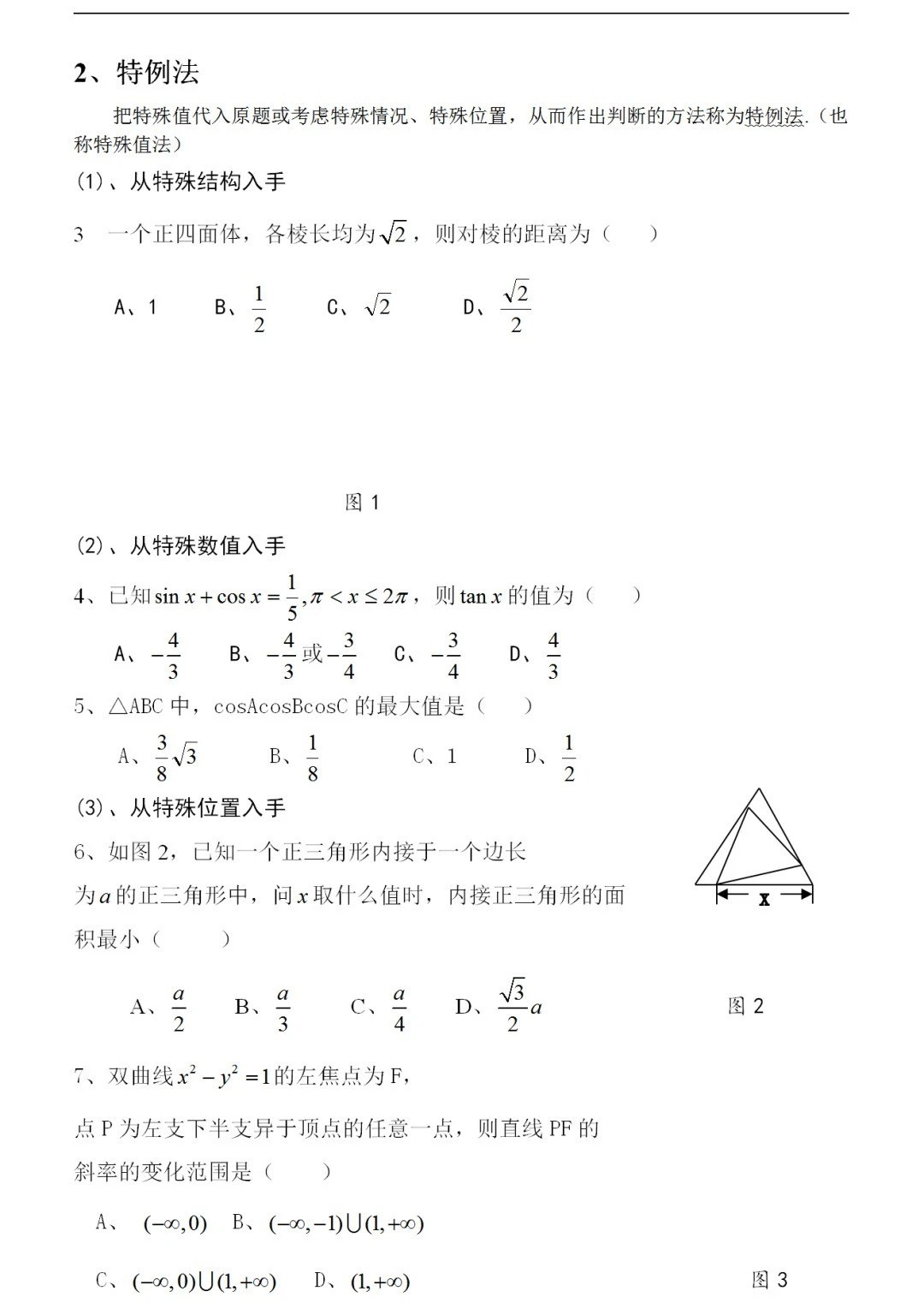 2026年北京高考数学题的十种常用解法
