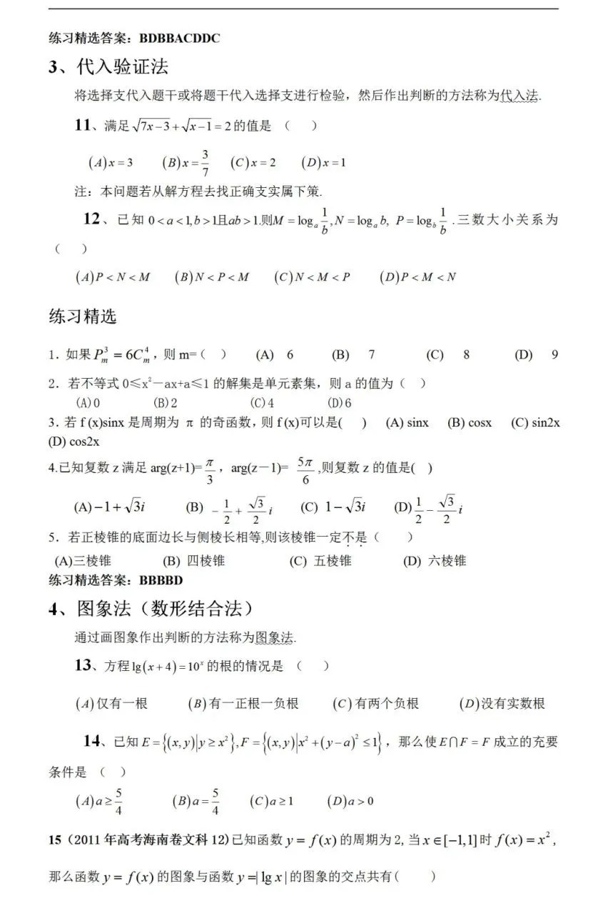 2026年北京高考数学题的十种常用解法