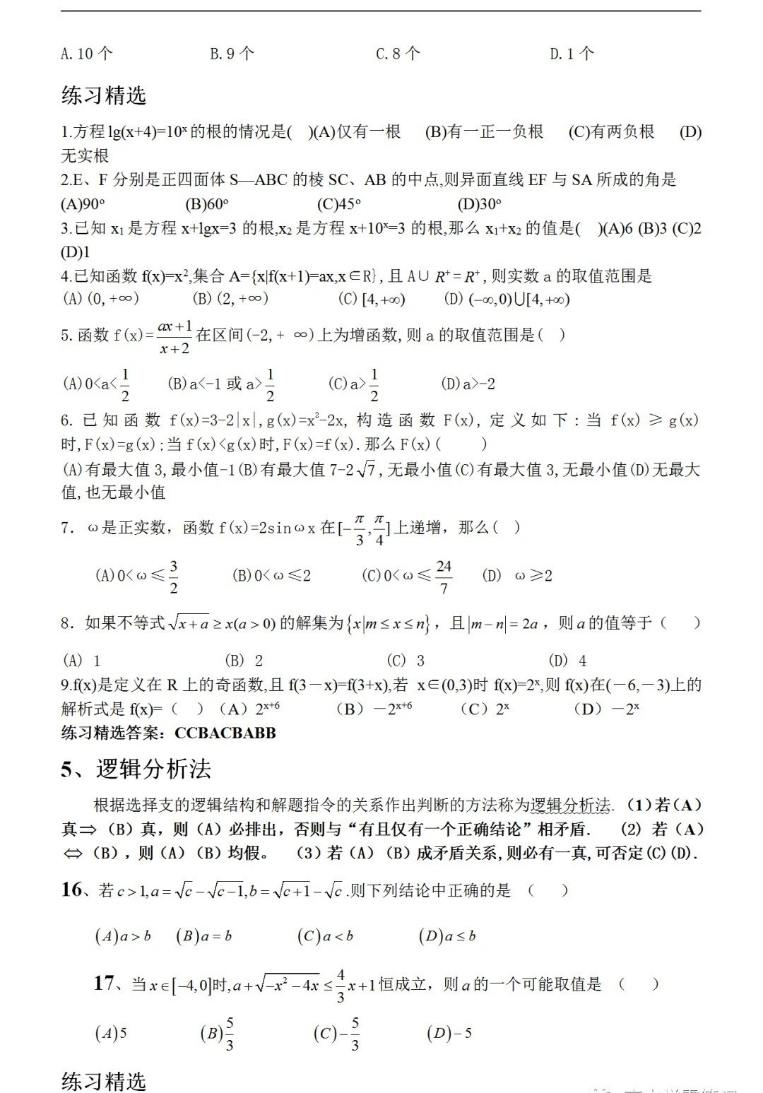 2026年北京高考数学题的十种常用解法
