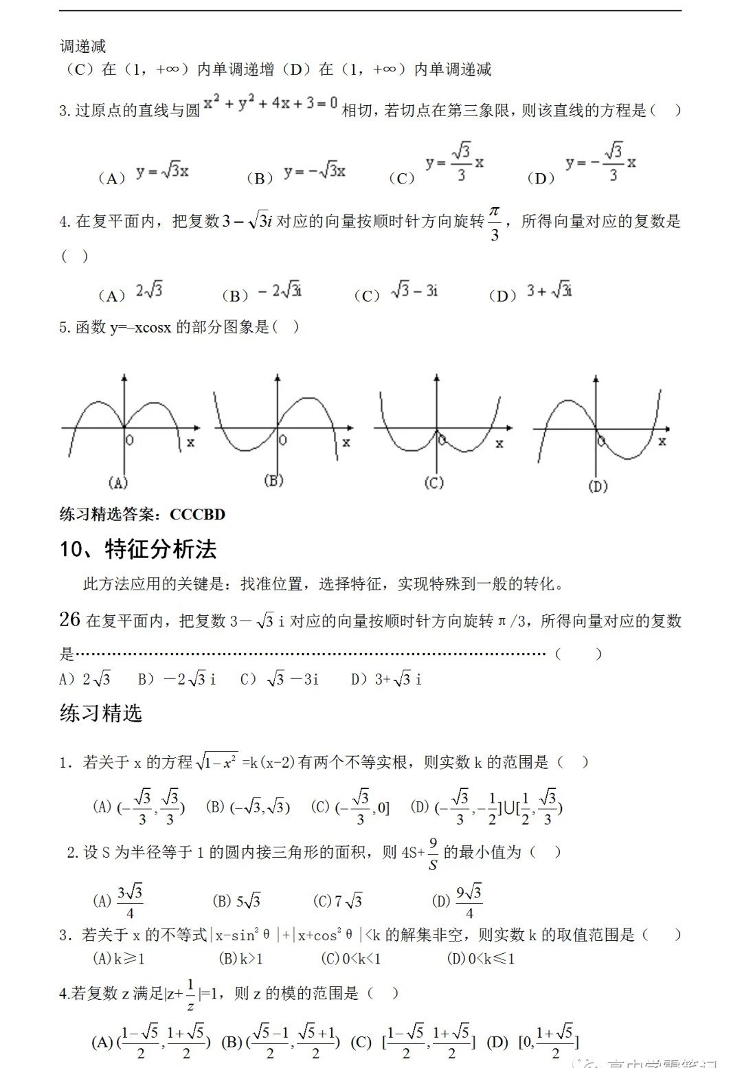 2026年北京高考数学题的十种常用解法