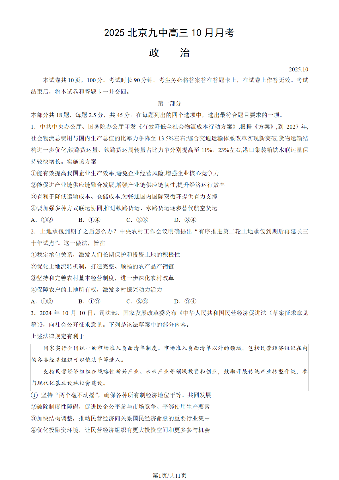 2025-2026学年北京九中高三10月月考政治试题及答案