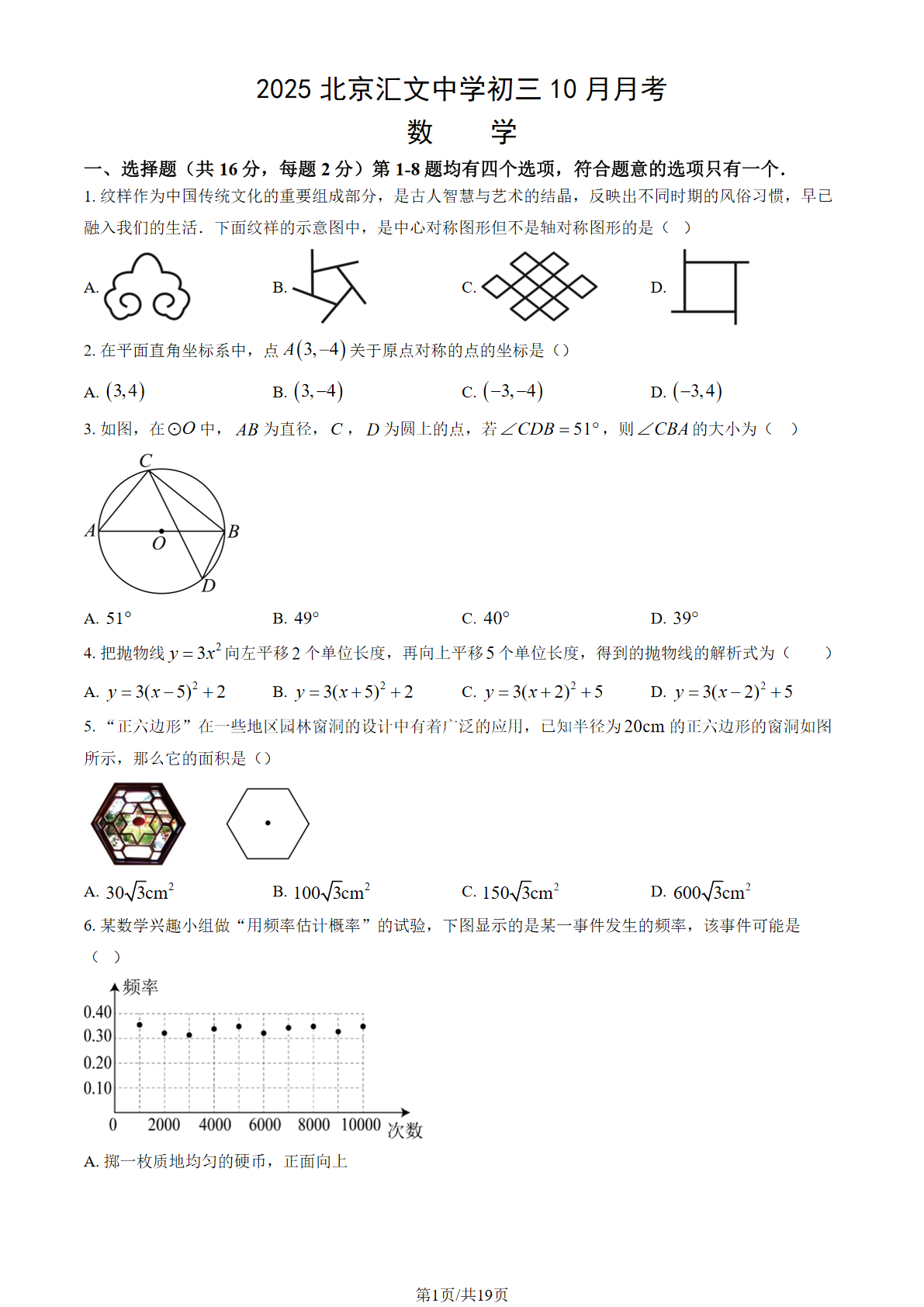 2025-2026学年北京汇文中学初三10月月考数学试题及答案