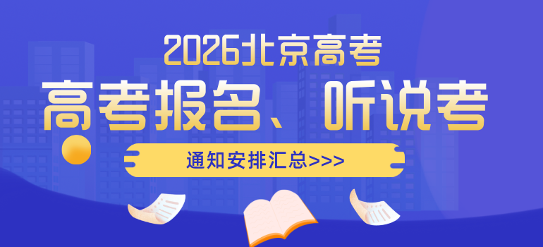 2026北京高考报名、英语听说考、合格考、志愿填报等安排汇总
