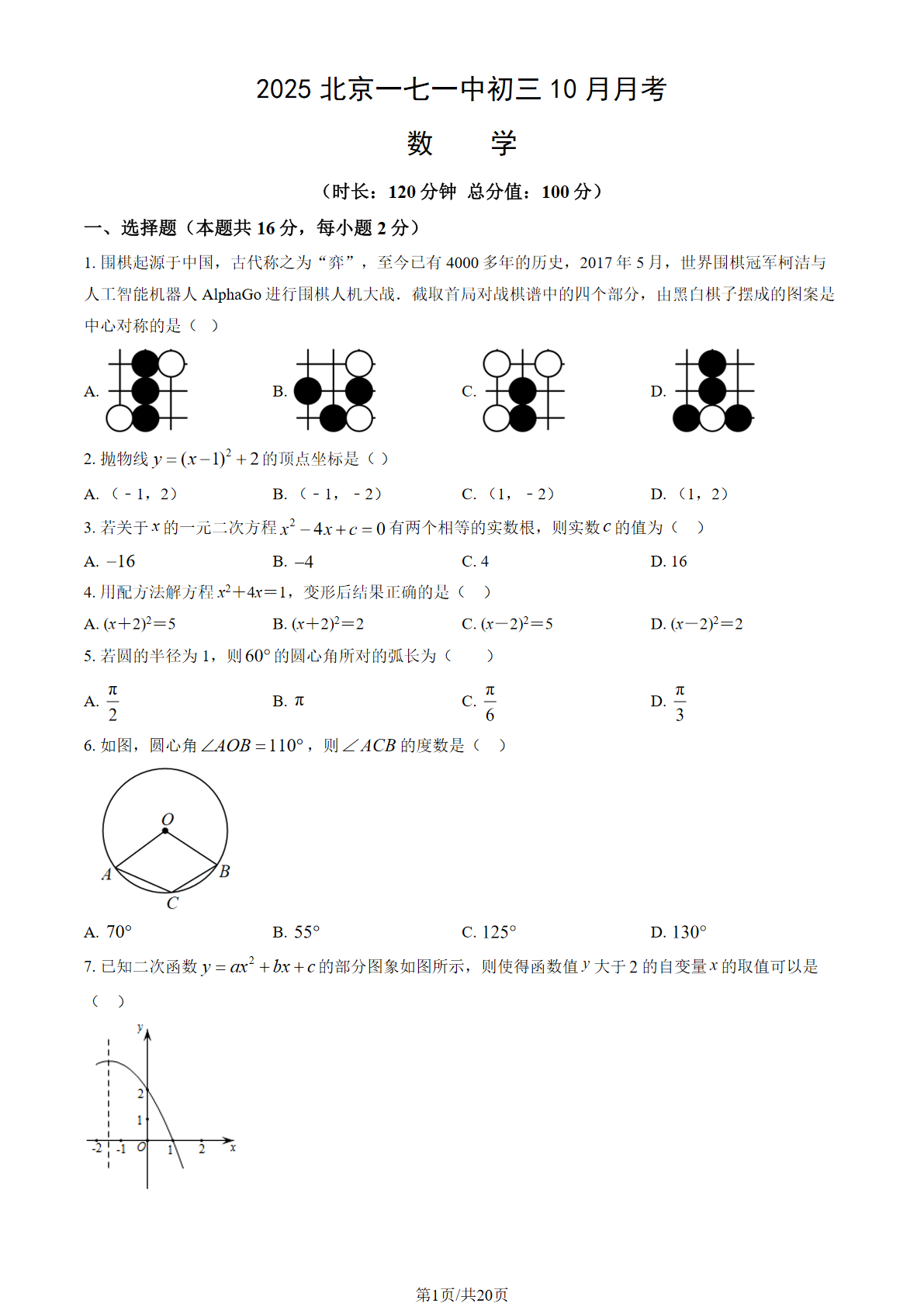 2025-2026学年北京一七一中初三10月月考数学试题及答案