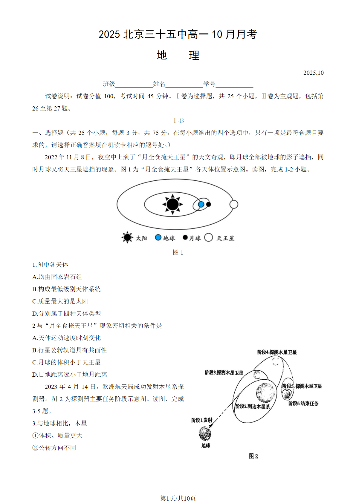 2025-2026学年北京三十五中高一10月月考地理试题及答案