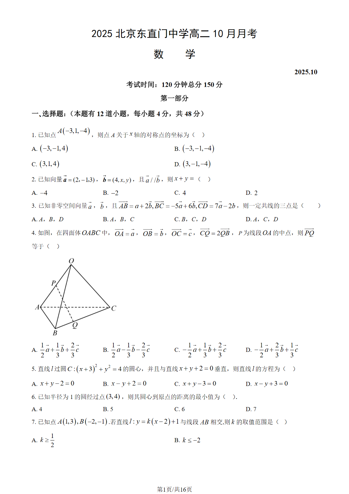 2025-2026学年北京东直门中学高二10月月考数学试题及答案