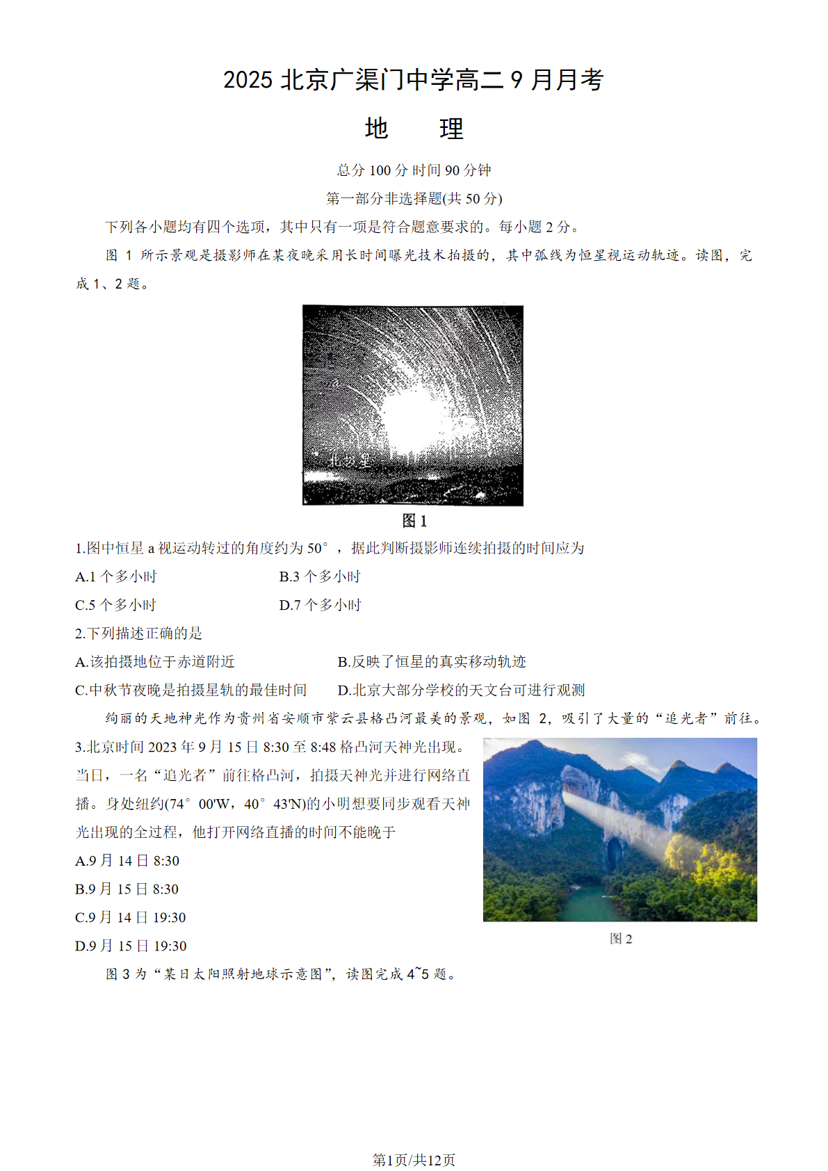 2025-2026学年北京广渠门中学高二9月月考地理试题及答案