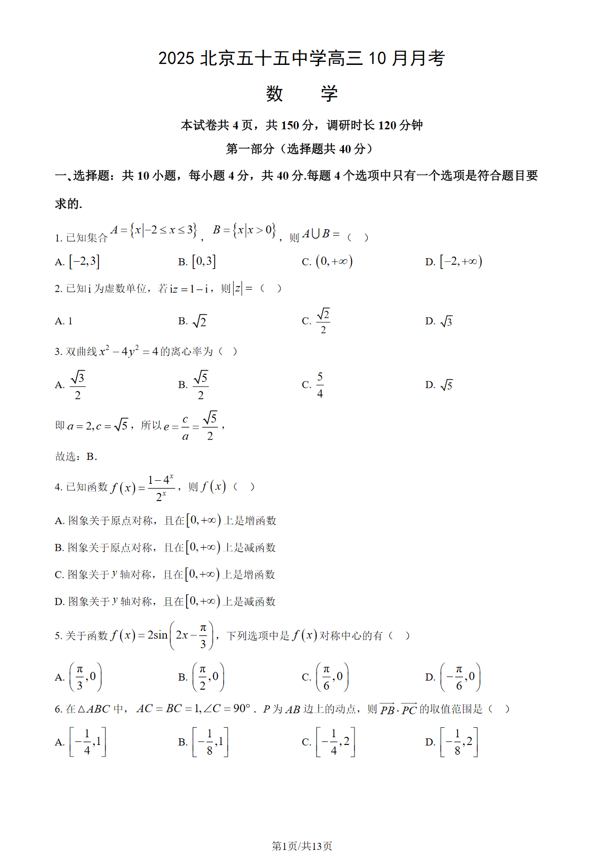 2025-2026学年北京五十五中高三10月月考数学试题及答案