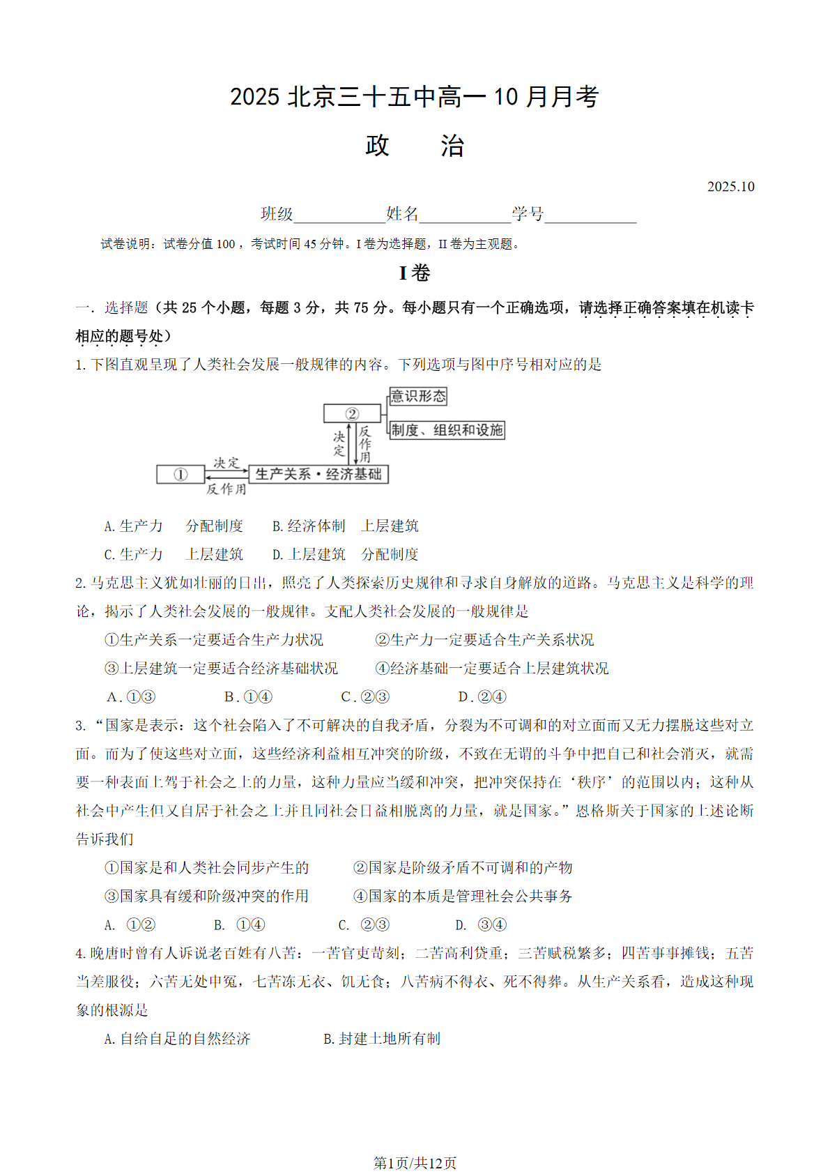 2025-2026学年北京三十五中高一10月月考政治试题及答案