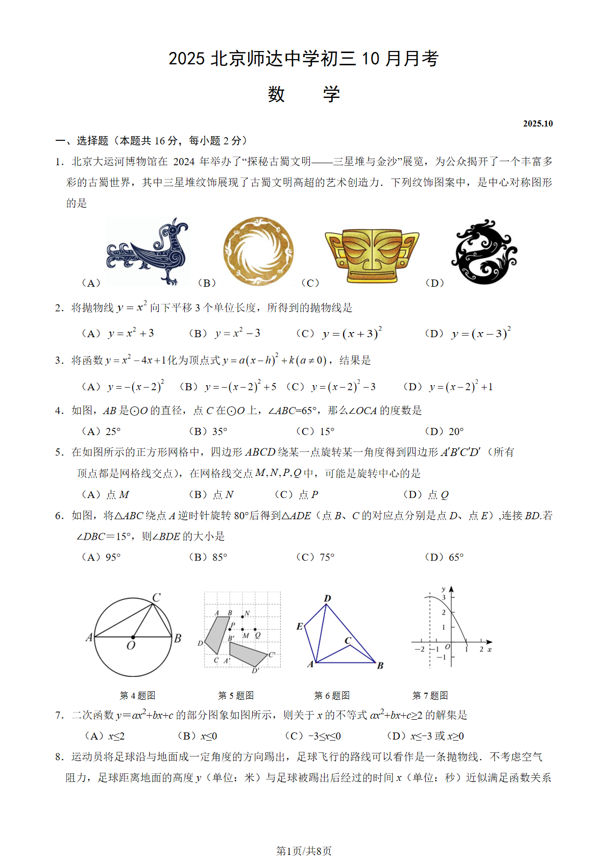 2025-2026学年北京师达中学初三10月月考数学试题及答案