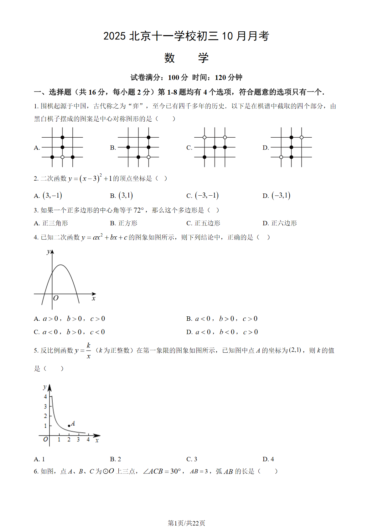 2025-2026学年北京十一学校初三10月月考数学试题及答案