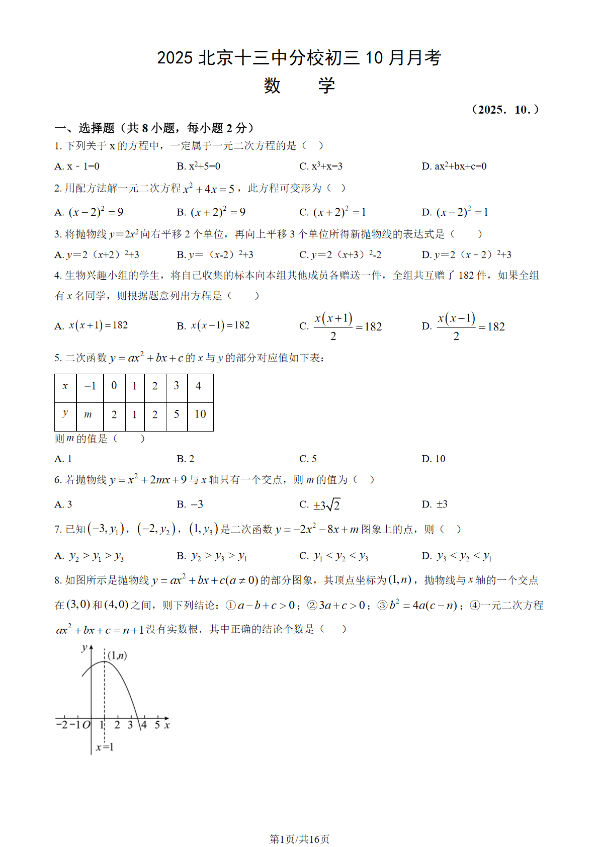 2025-2026学年北京十三中分校初三10月月考数学试题及答案
