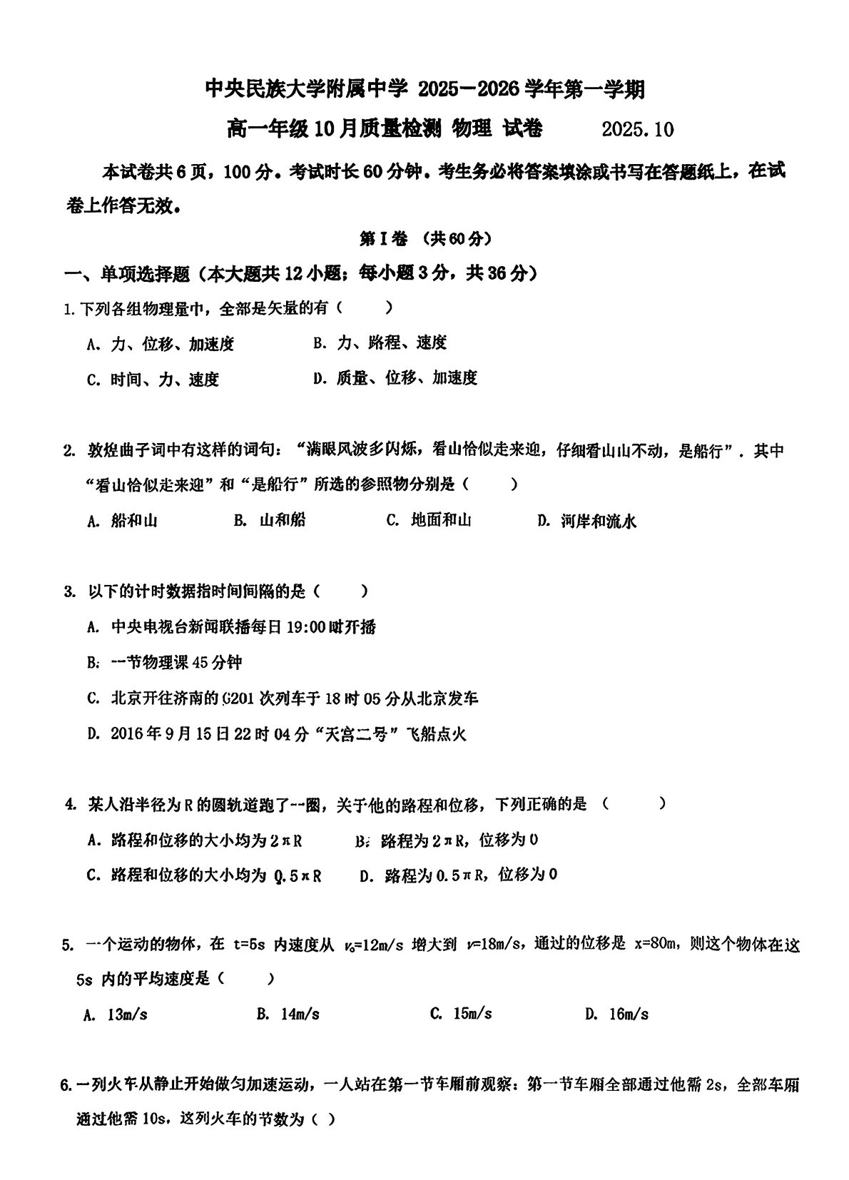 2025-2026学年北京民大附中高一10月月考物理试题及答案