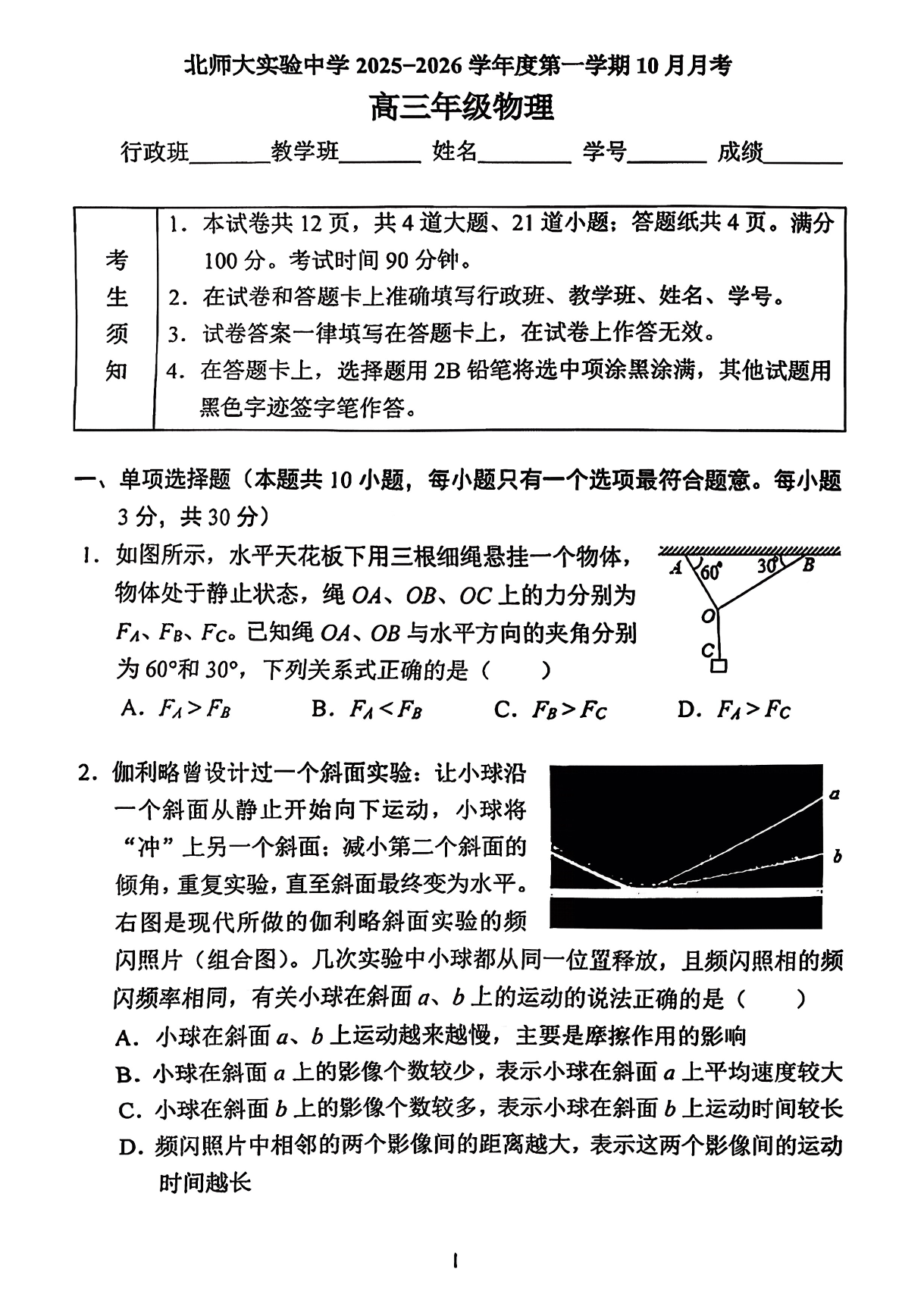 2025-2026学年北师大实验中学高三10月月考物理试题及答案