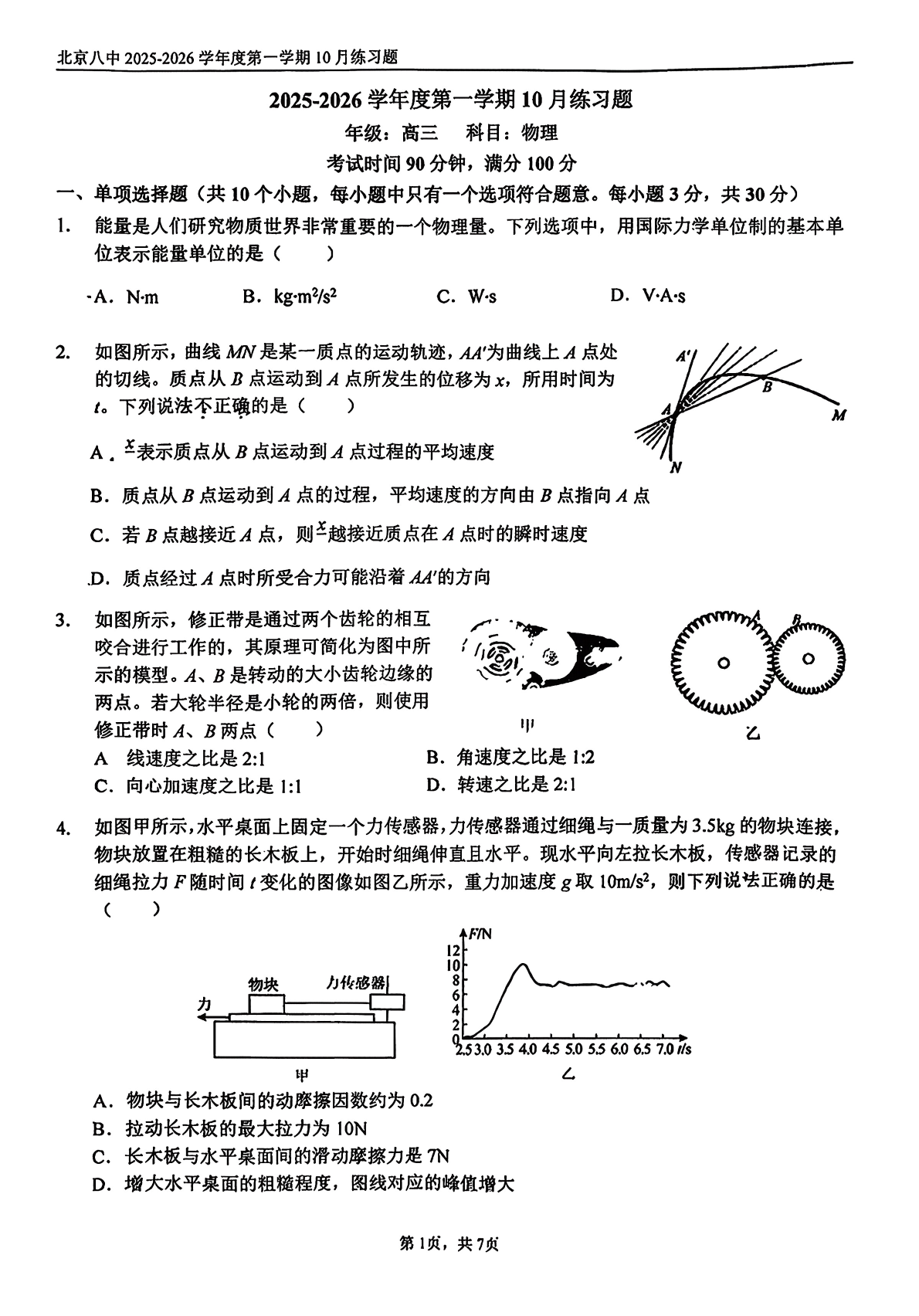 2025-2026学年北京八中高三10月月考物理试题及答案