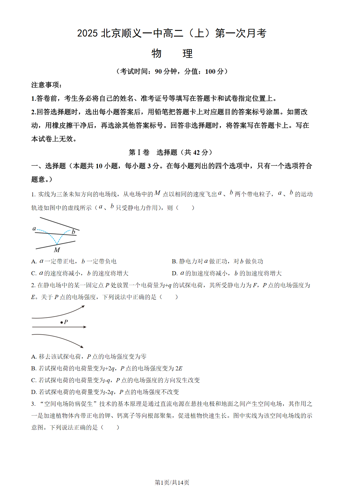 2025-2026学年北京顺义一中高二上第一次月考物理试题及答案