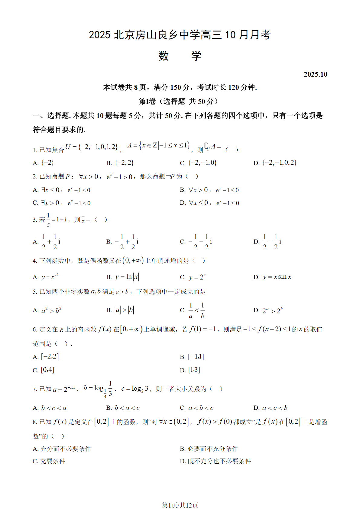 2025-2026学年北京房山良乡中学高三10月月考数学试题及答案