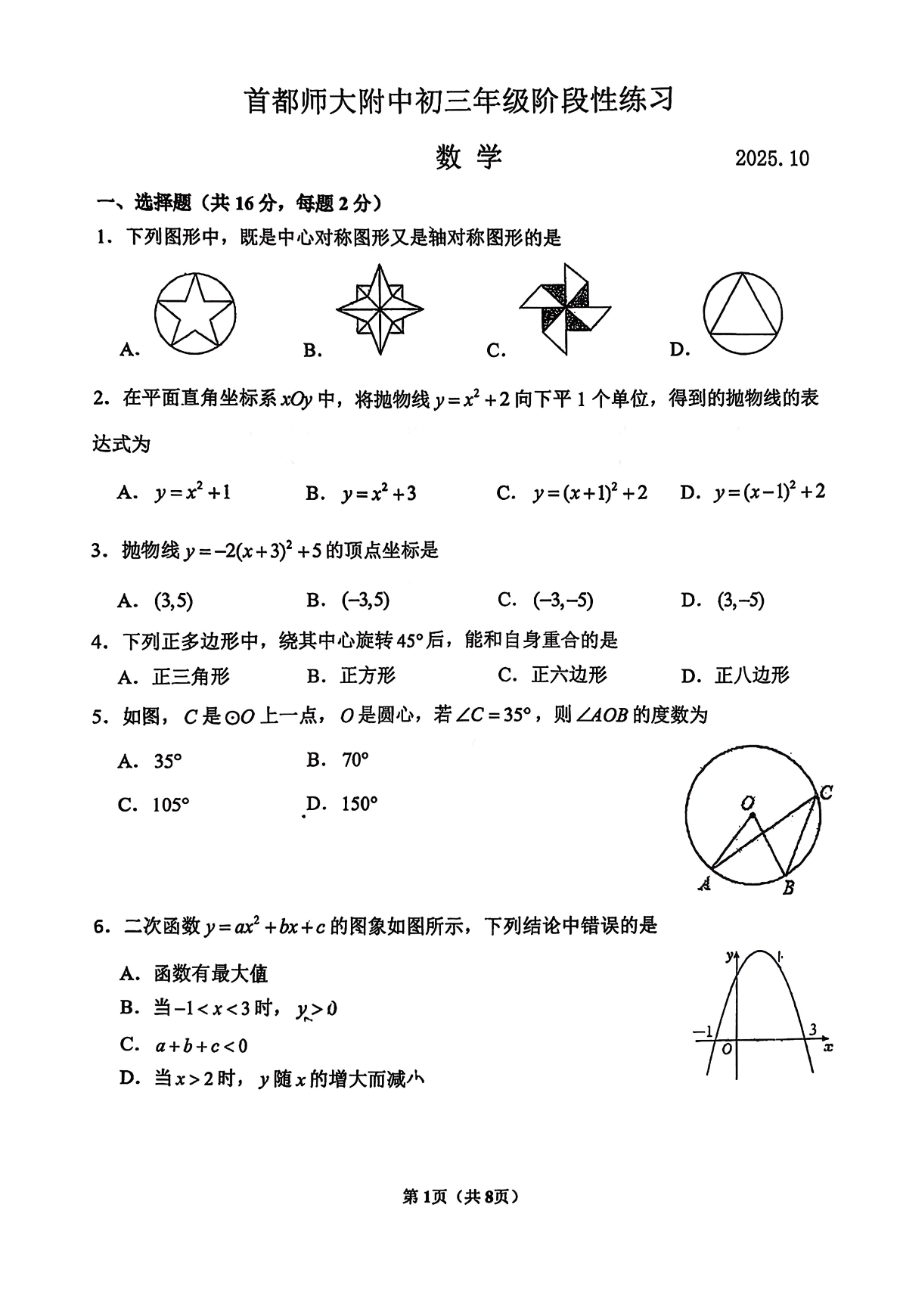 2025-2026学年北京首都师大附中初三10月月考数学试题及答案