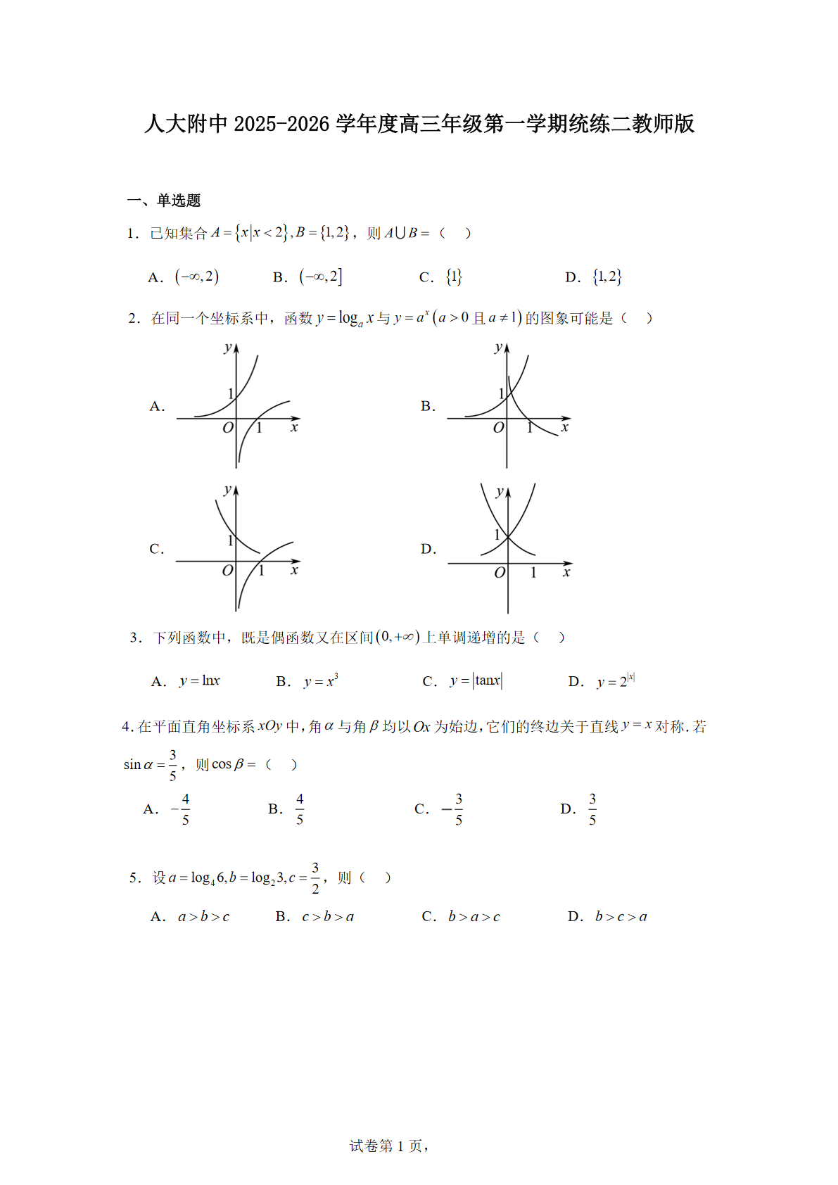 2025-2026学年人大附中高三统练二数学试题及答案