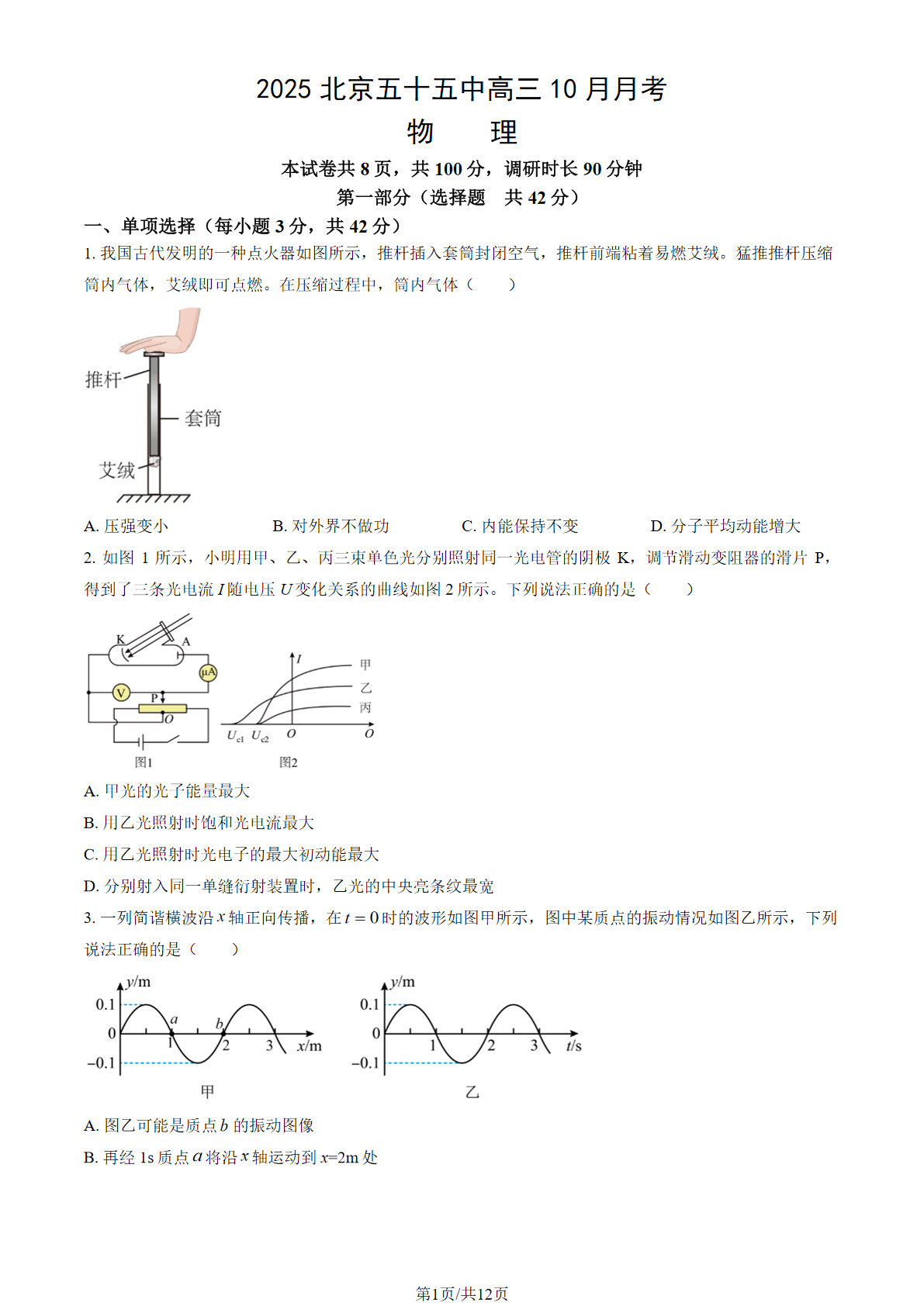 2025-2026学年北京五十五中高三10月月考物理试题及答案