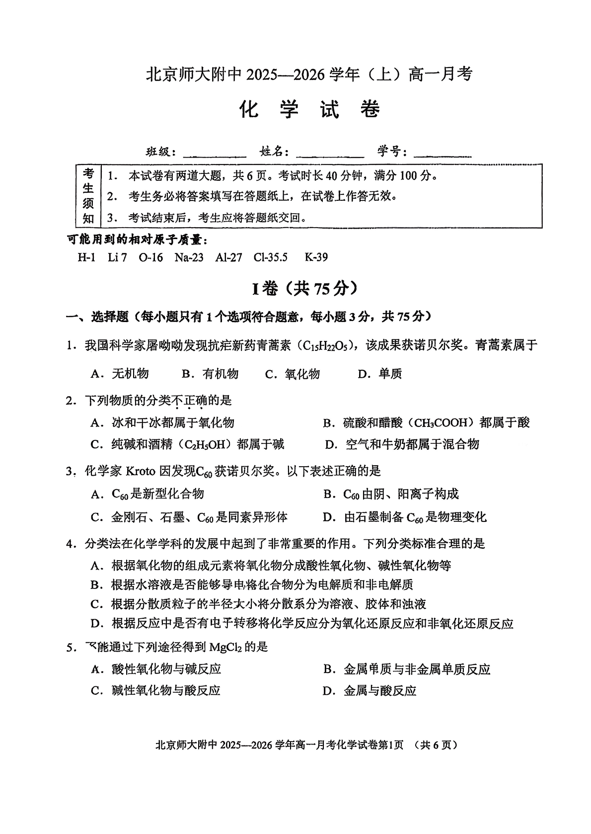 2025-2026学年北京北师大附中高一10月月考化学试题及答案