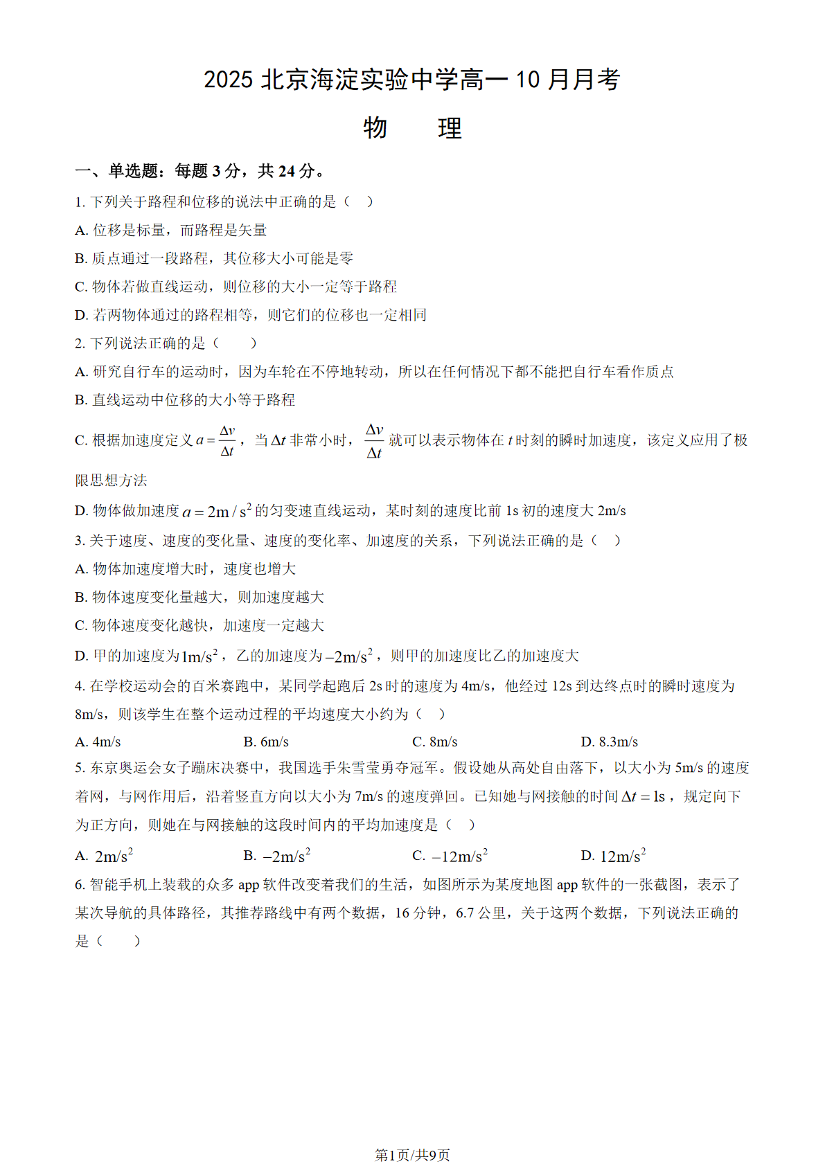 2025-2026学年北京海淀实验中学高一10月月考物理试题及答案