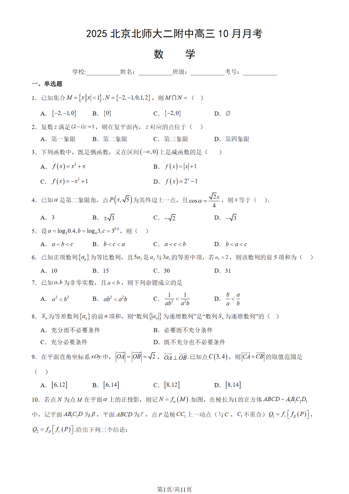 2025-2026学年北京北师大二附中高三10月月考数学试题及答案
