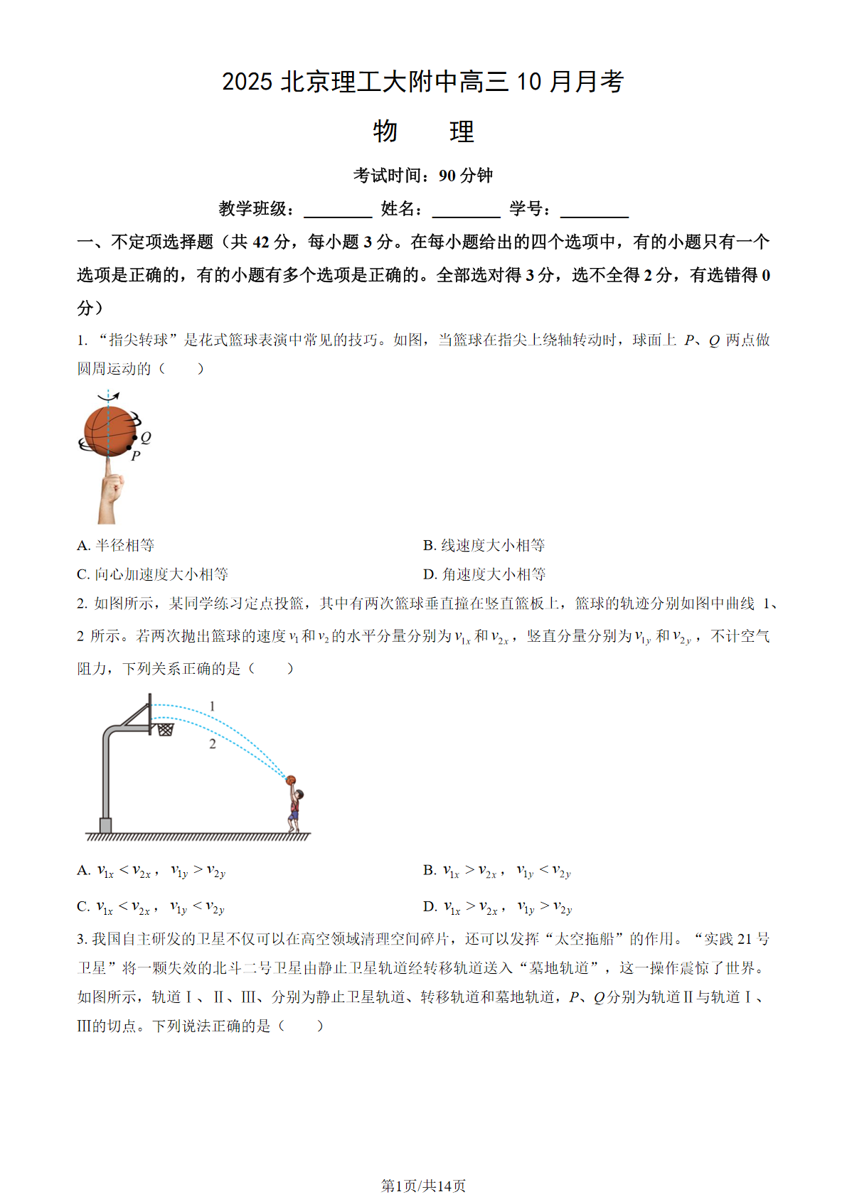 2025-2026学年北京理工大附中高三10月月考物理试题及答案