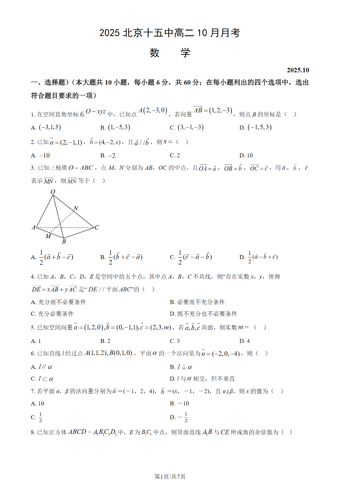 2025-2026学年北京十五中高二10月月考数学试题及答案