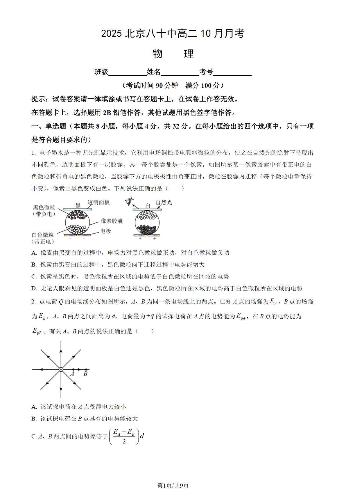2025-2026学年北京八十中高二10月月考物理试题及答案
