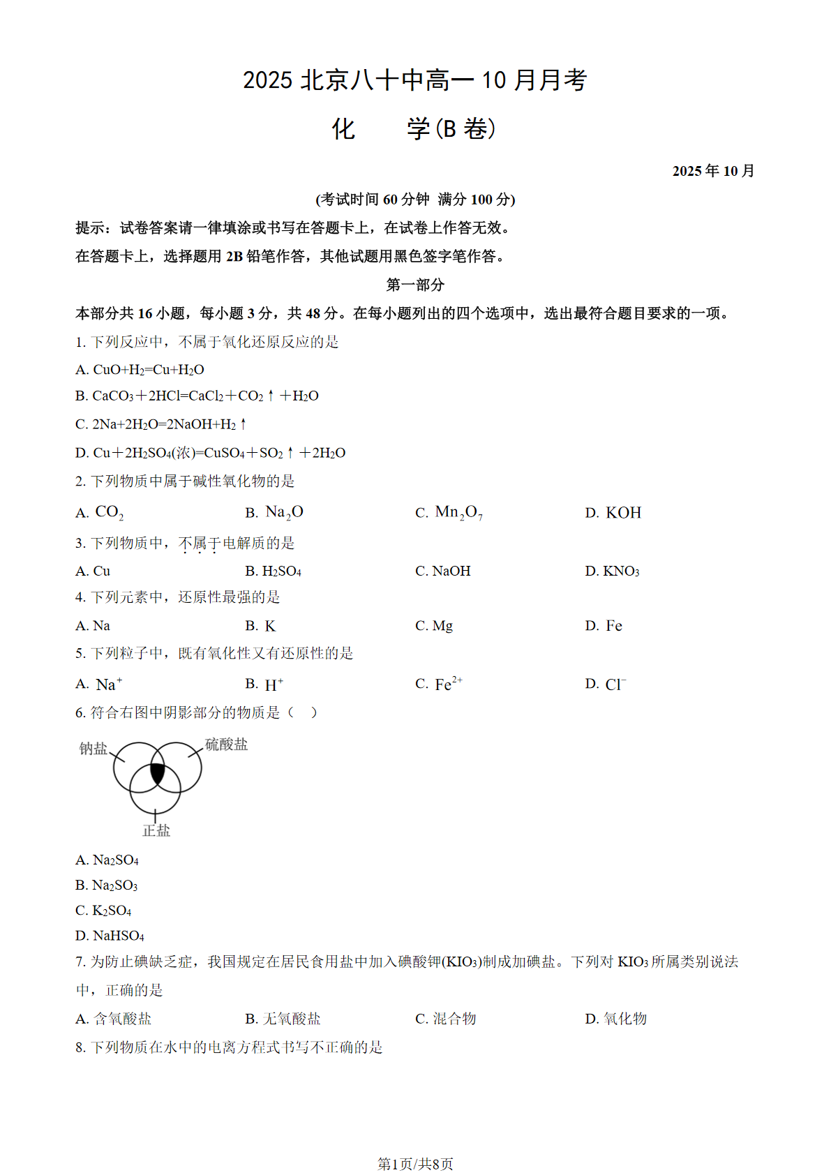 2025-2026学年北京八十中高一10月月考化学(B卷)试题及答案