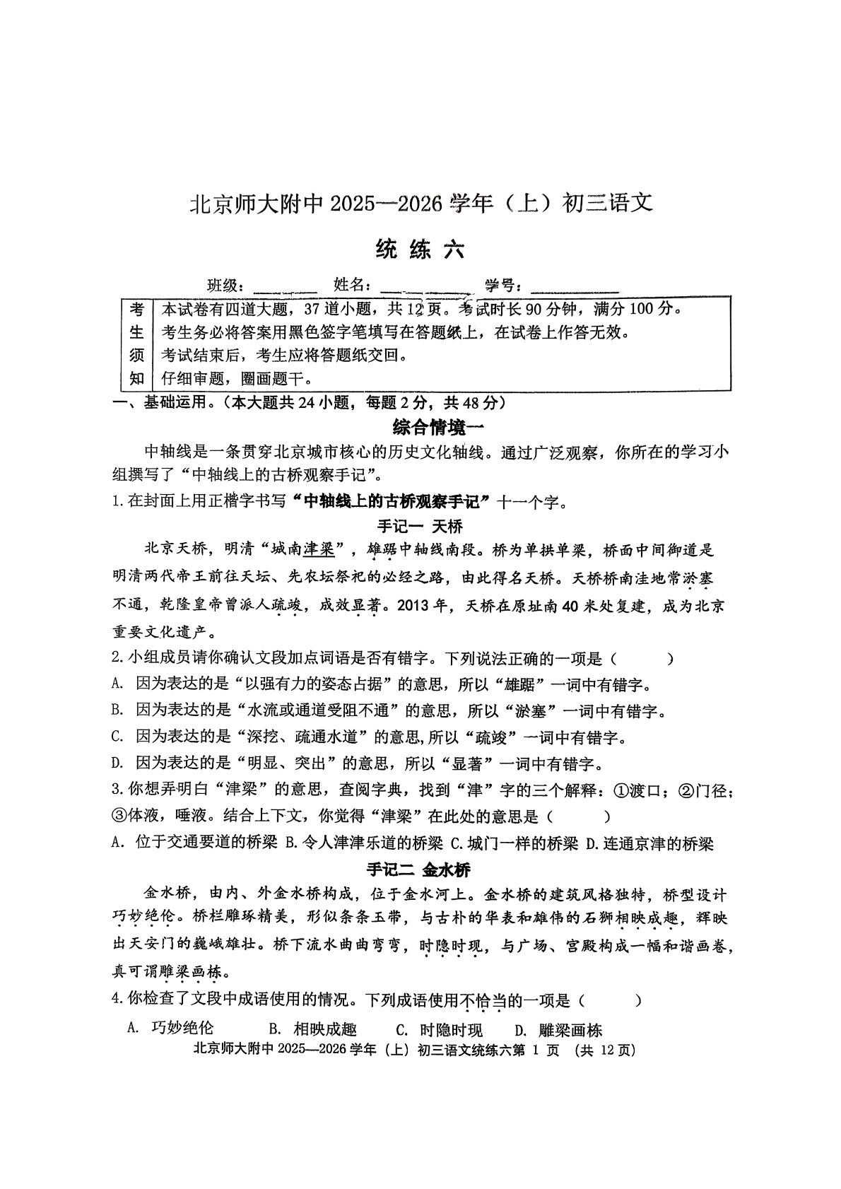 2025-2026学年北师大附中初三统练六语文试题及答案