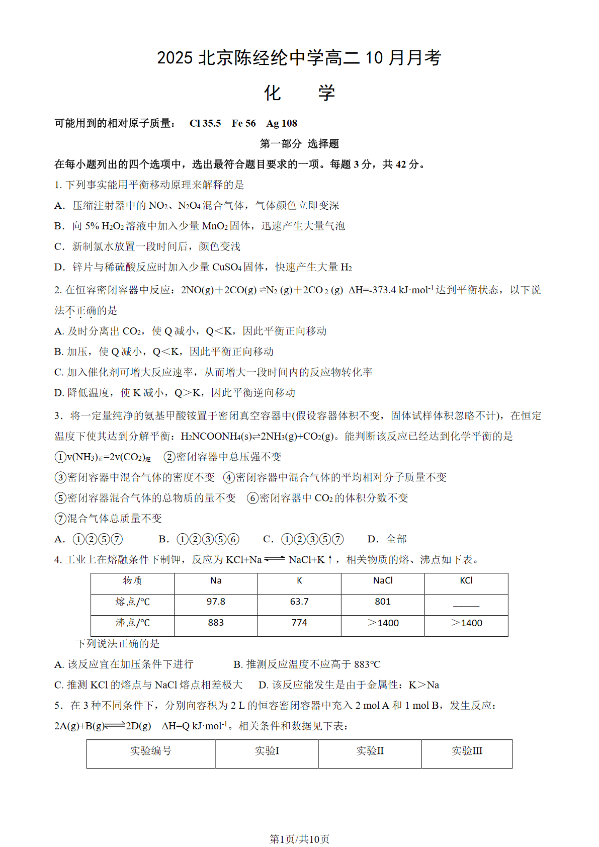 2025-2026学年北京陈经纶中学高二10月月考化学试题及答案
