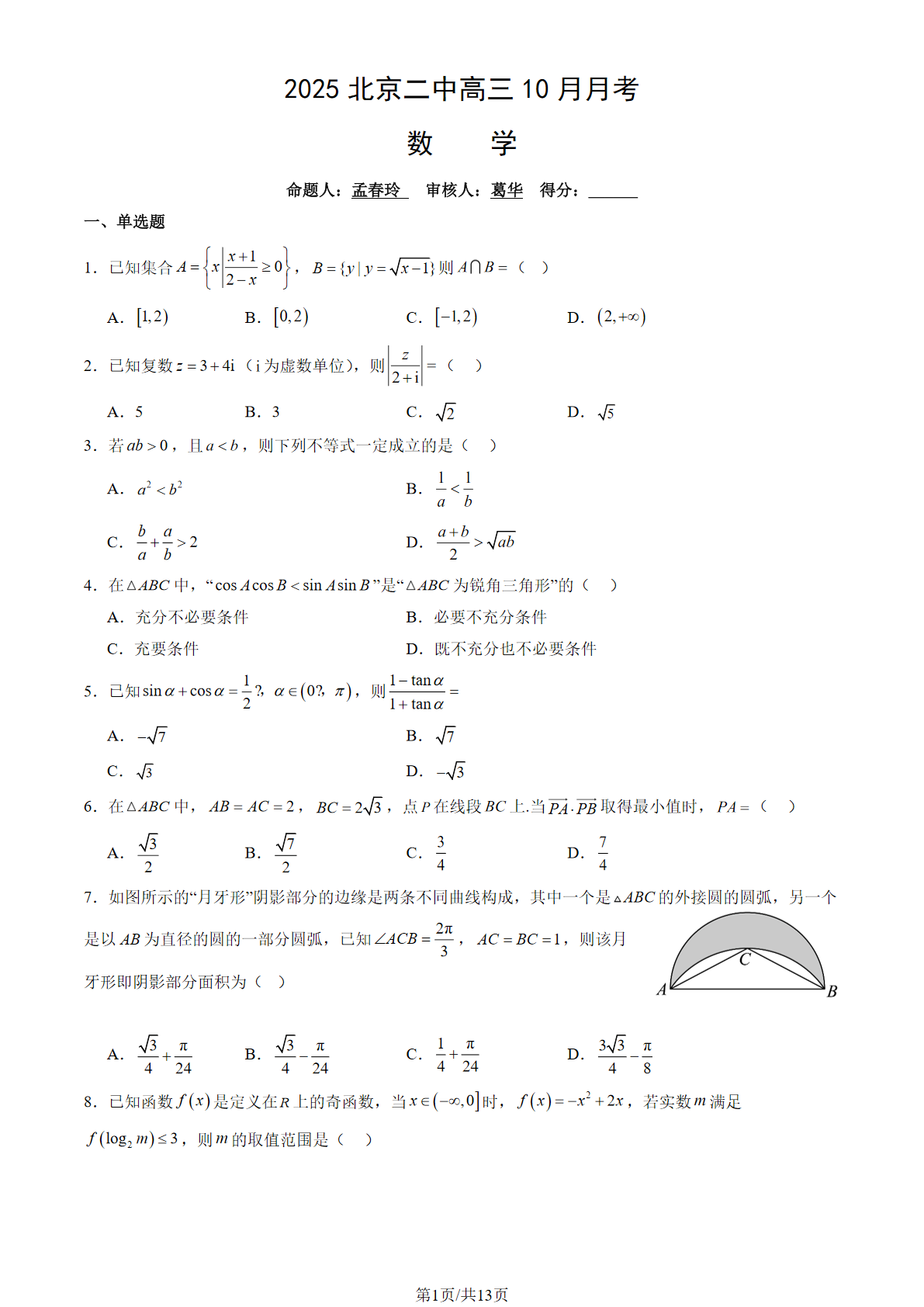2025-2026学年北京二中高三10月月考数学试题及答案