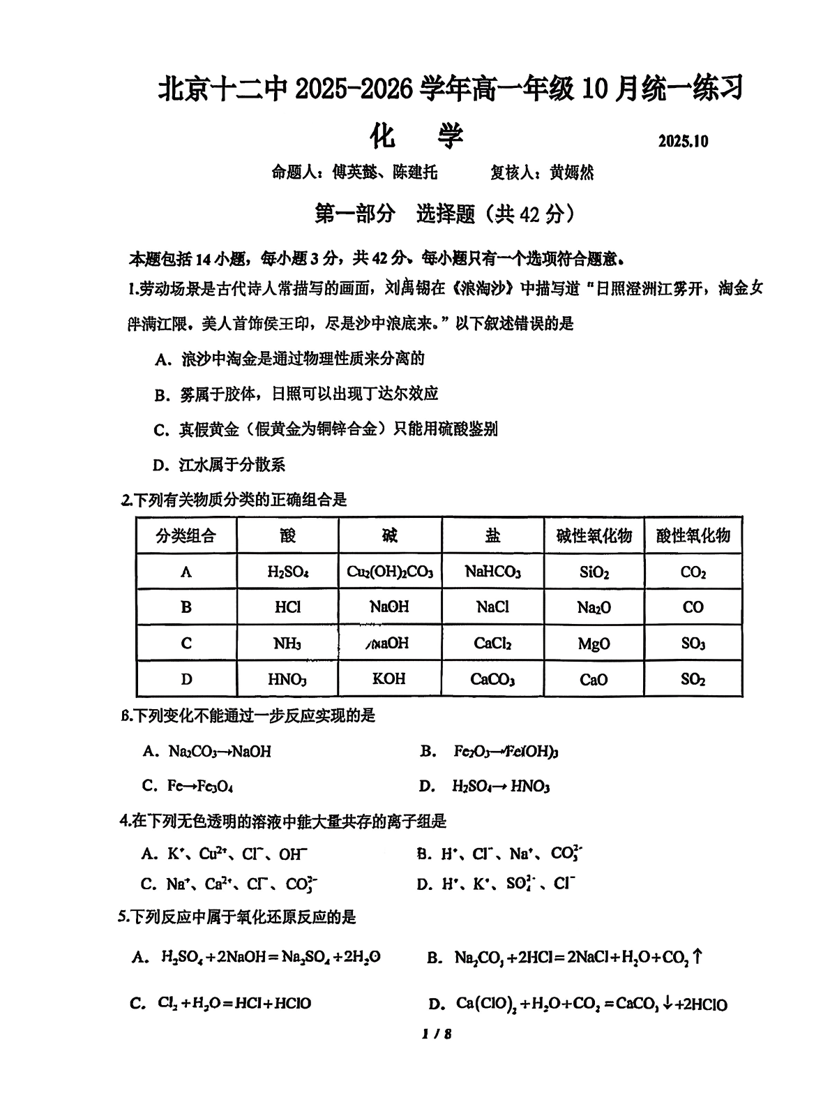 2025-2026学年北京十二中高一10月月考化学试题及答案