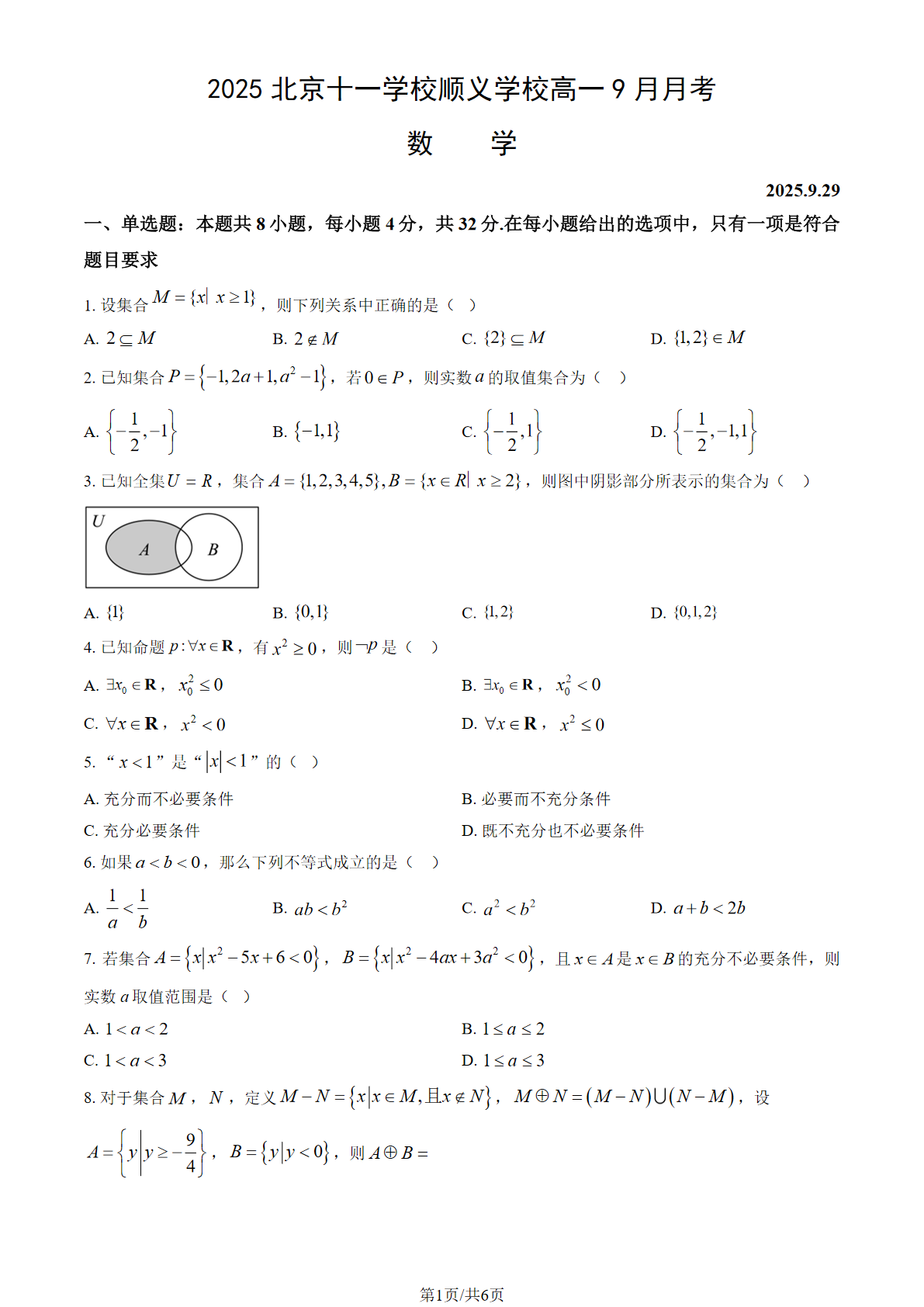 2025-2026学年十一学校顺义学校高一9月月考数学试题及答案