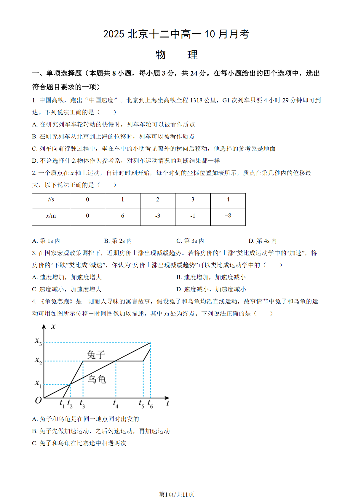 2025-2026学年北京十二中高一10月月考物理试题及答案