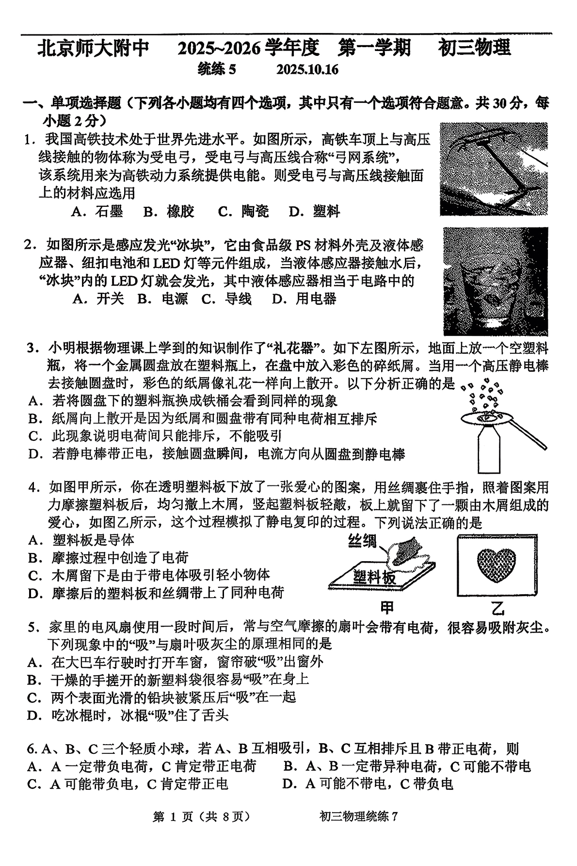 2025-2026学年北师大附中初三统练五物理试题及答案