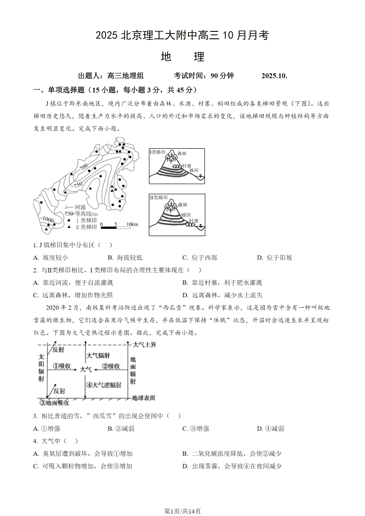 2025-2026学年北京理工大附中高三10月月考地理试题及答案