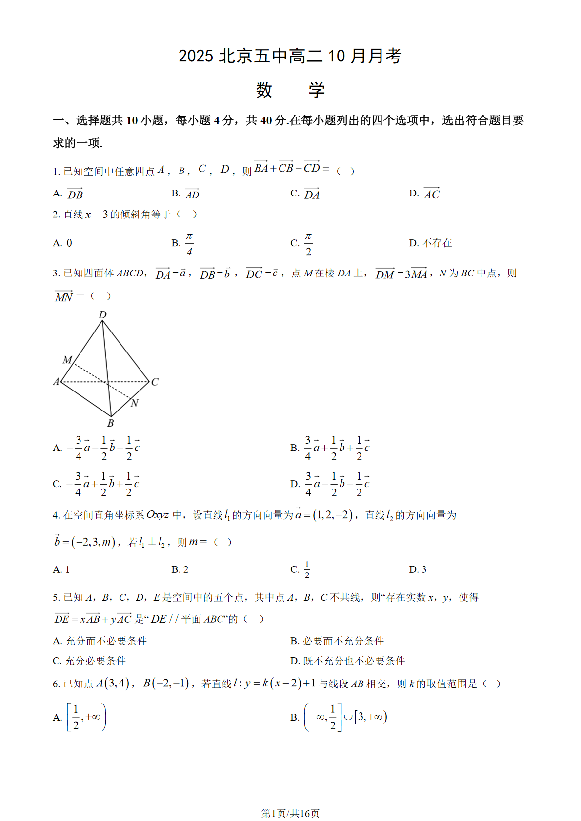 2025-2026学年北京五中高二10月月考数学试题及答案