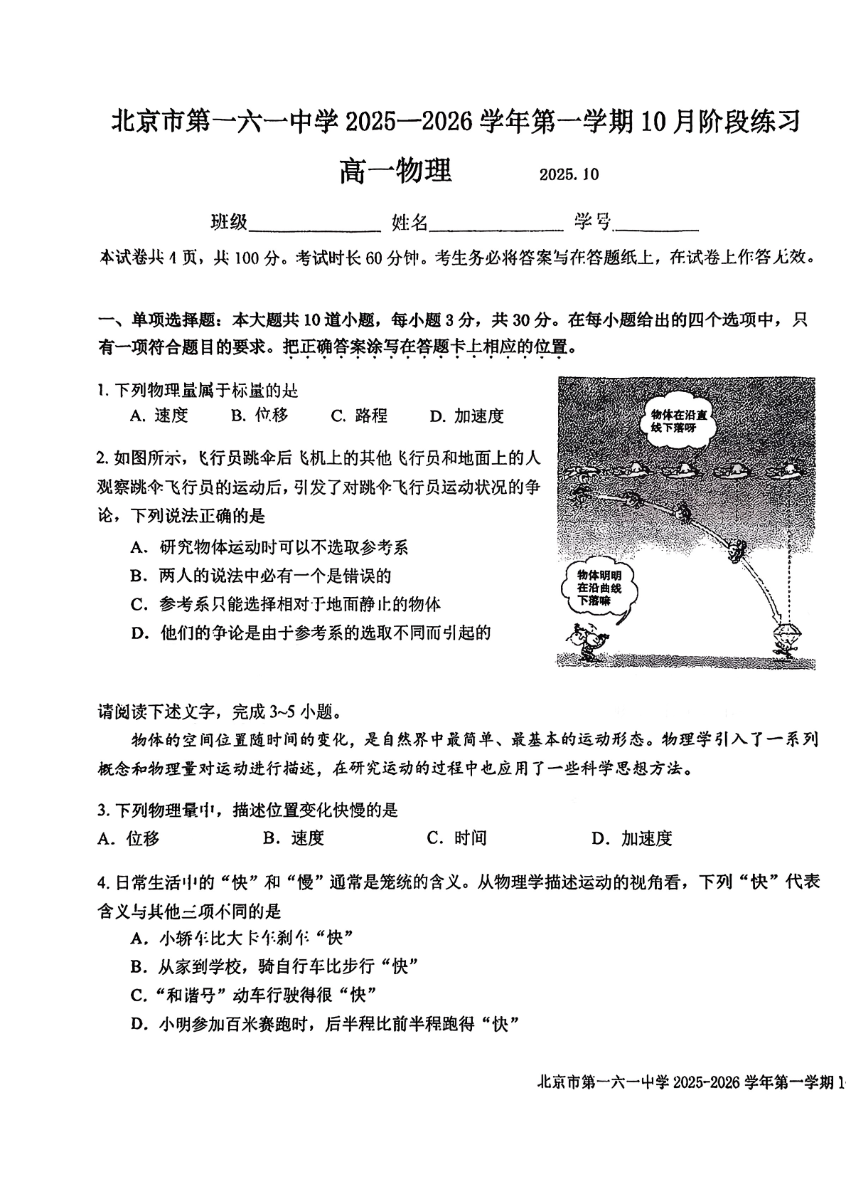 2025-2026学年北京一六一中高一10月月考物理试题及答案